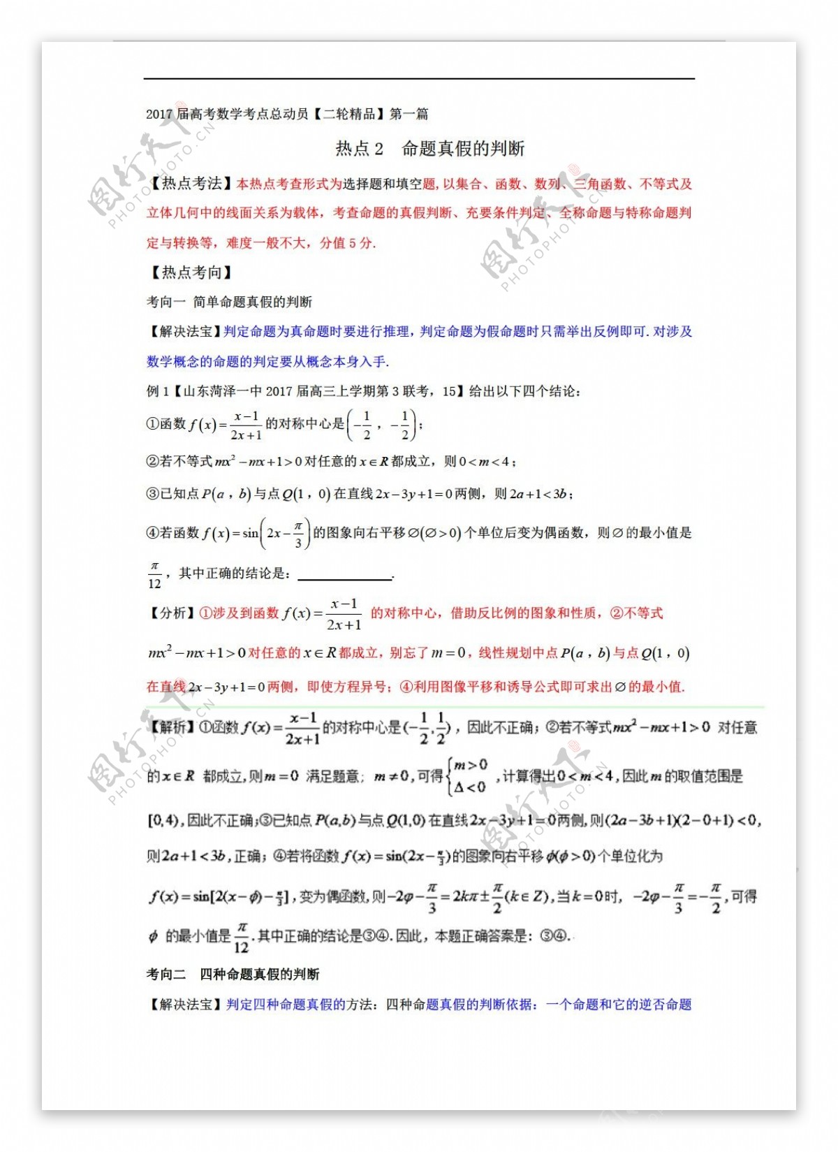 数学人教新课标A版热点02命题真假的判断2017年高考二轮核心考点总动员Word版含解析