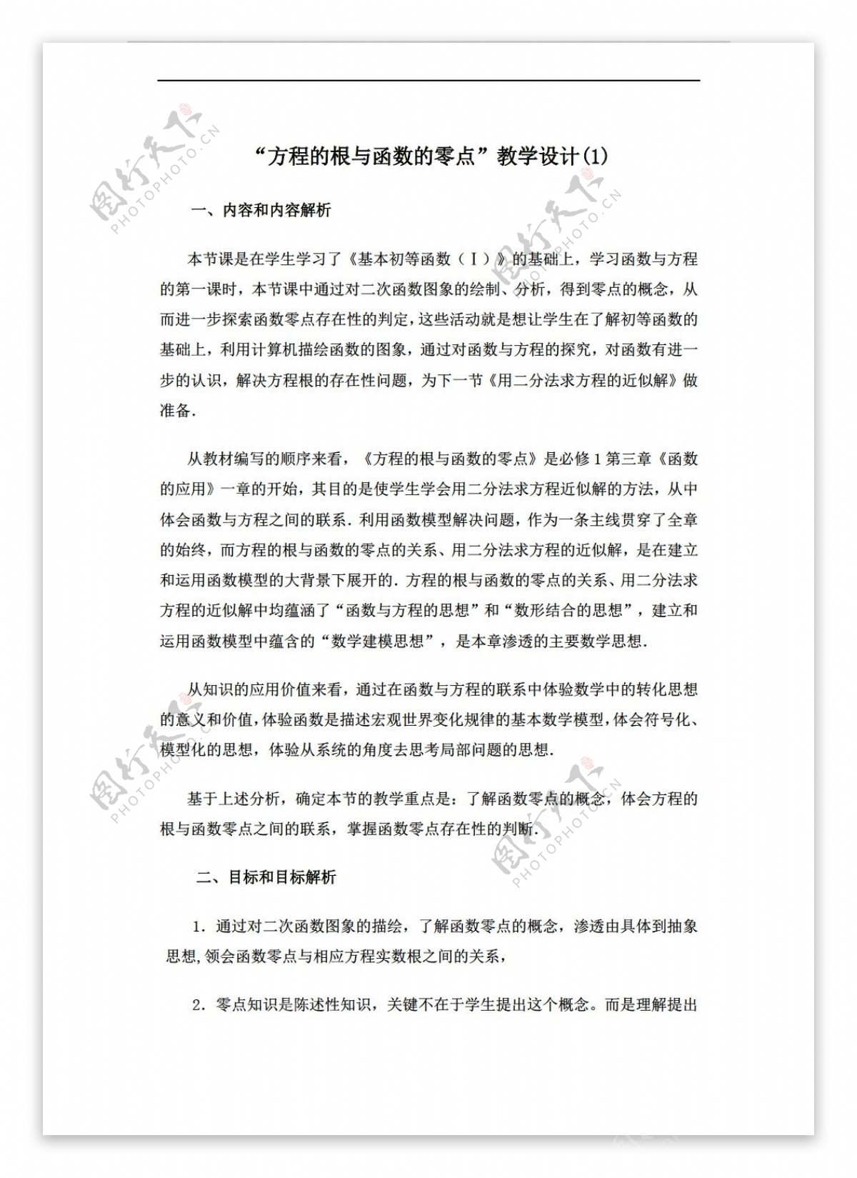 数学人教新课标B版必修1方程的根与函数的零点教案