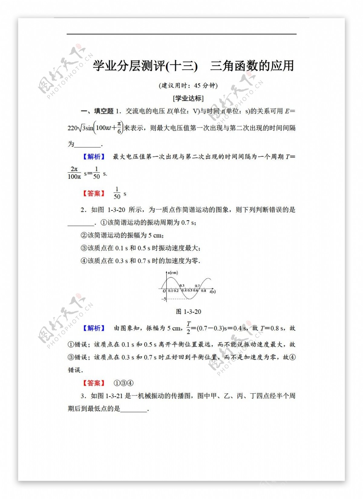 数学苏教版20172018学年必修4学业分层测评1.3.4三角函数的应用