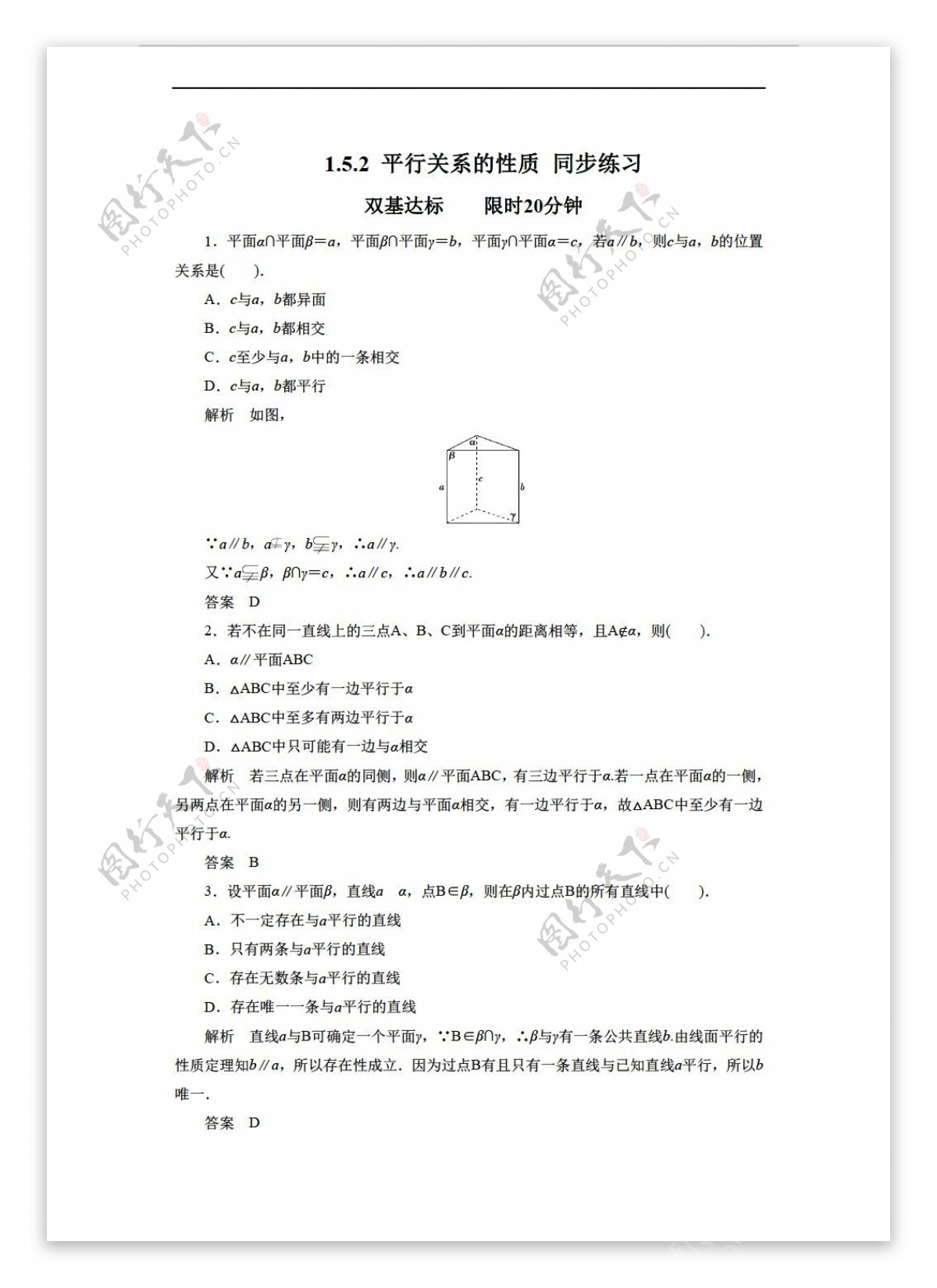 数学北师大版1.5.2平行关系的性质同步练习4含答案