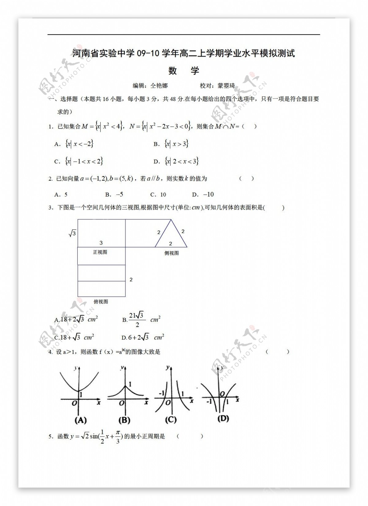 数学会考专区河南省实验中学0910学年上学期学业水平模拟测试答案不全