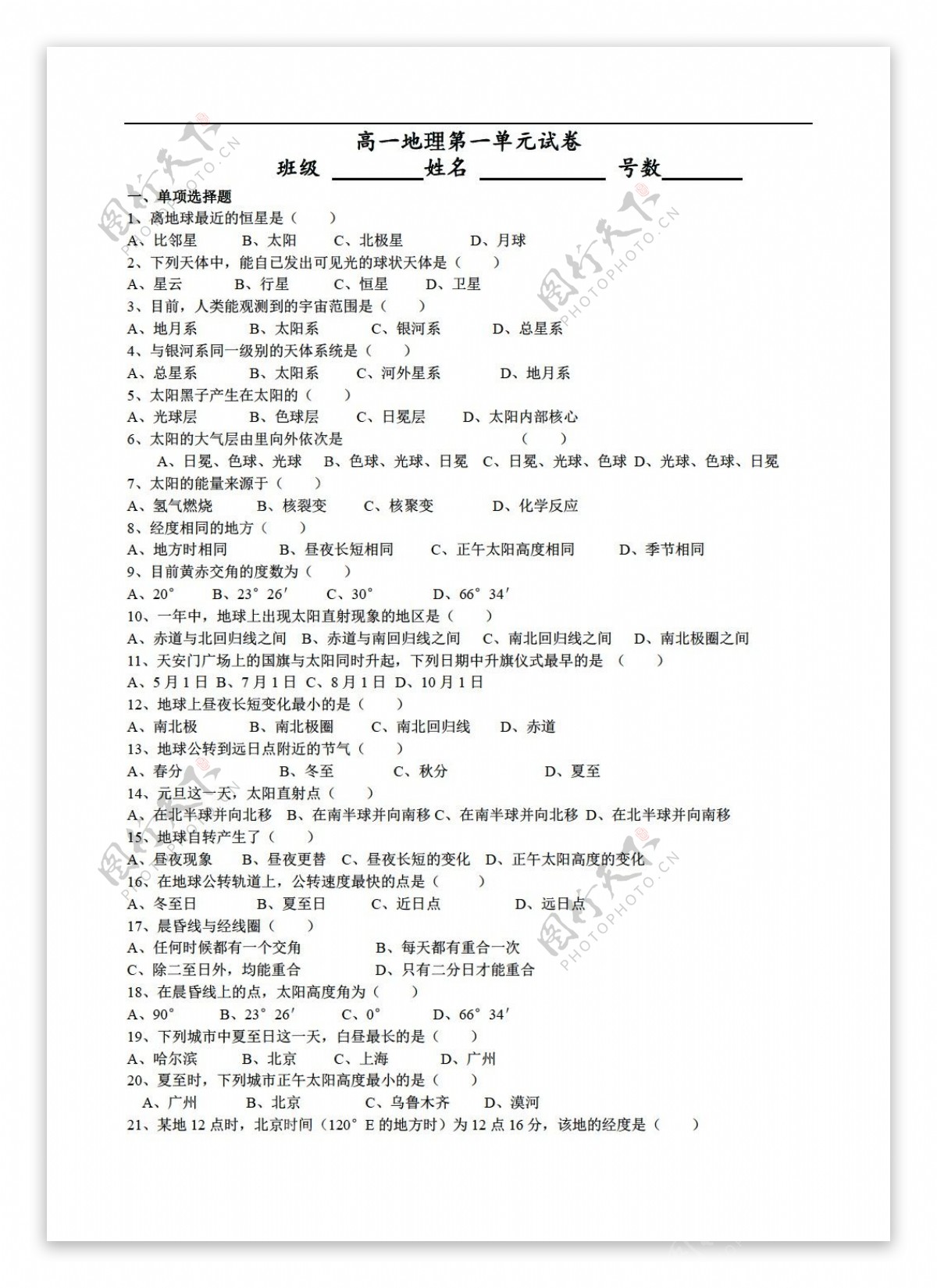 地理人教版高一第一单元试卷