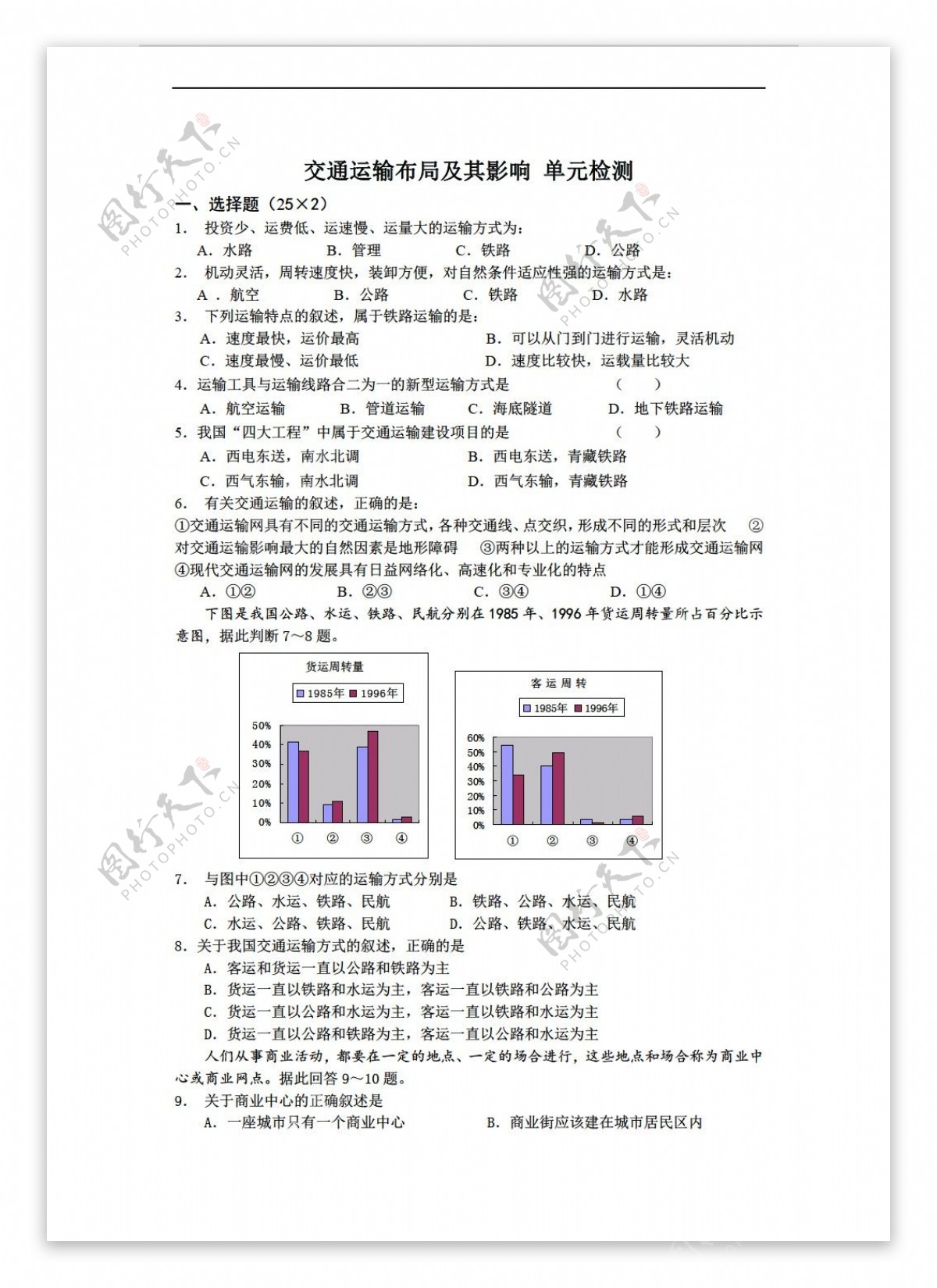 地理人教版第五章交通运输布局及其影响测试必修2