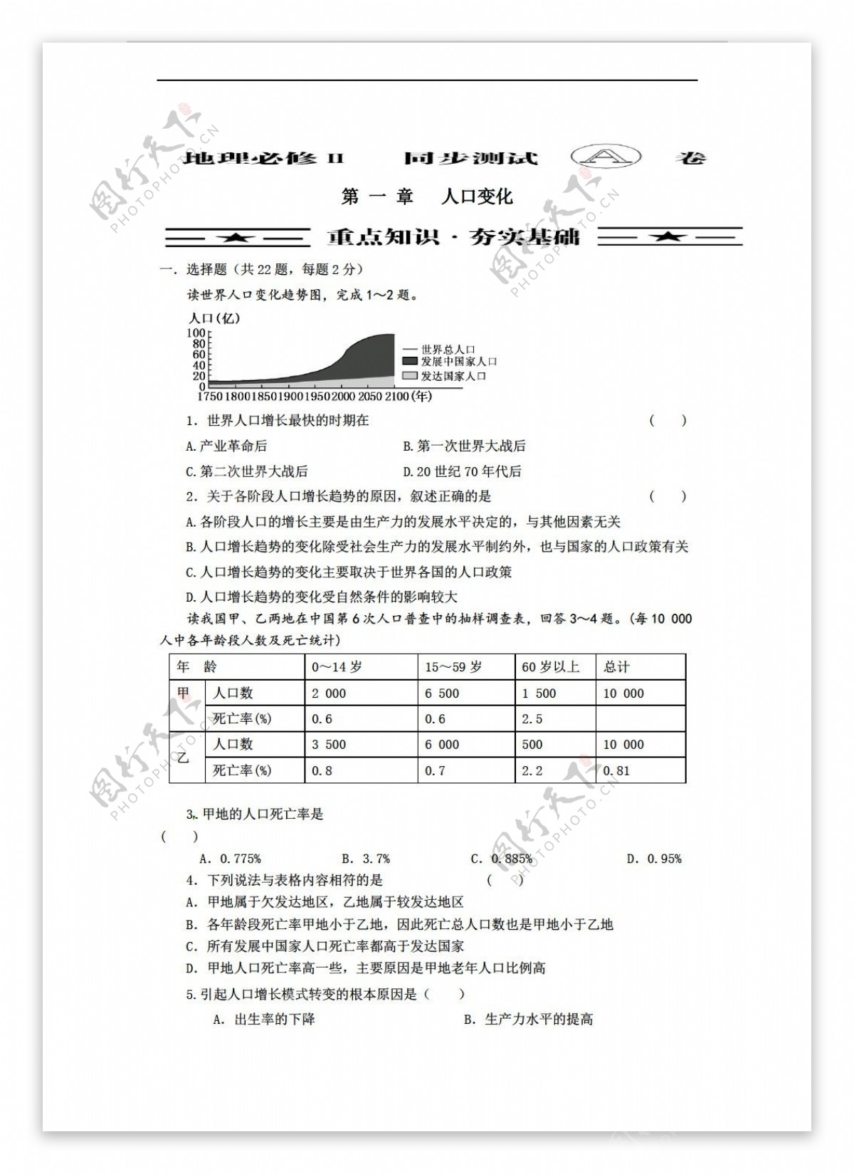 地理人教版章节通关套卷必修2第一章人口的变化A卷