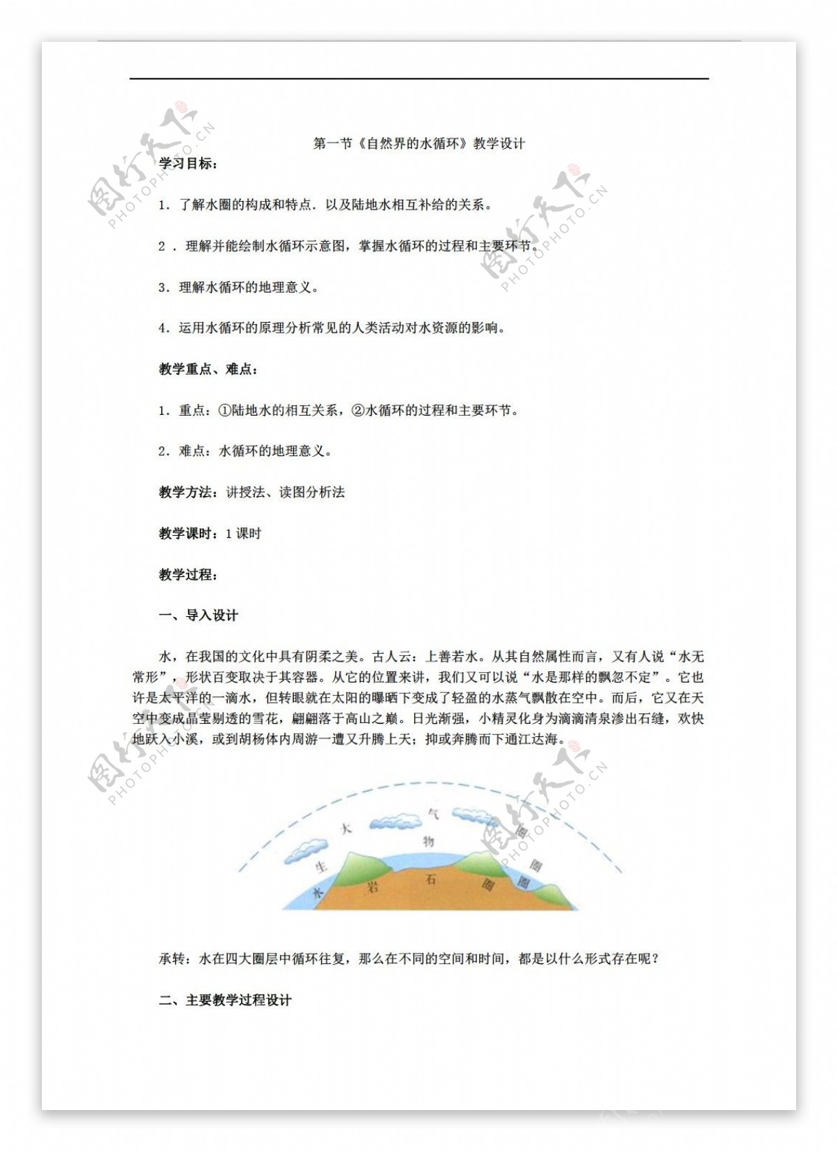 地理人教版必修1第三章第一节自然界的水循环教学设计