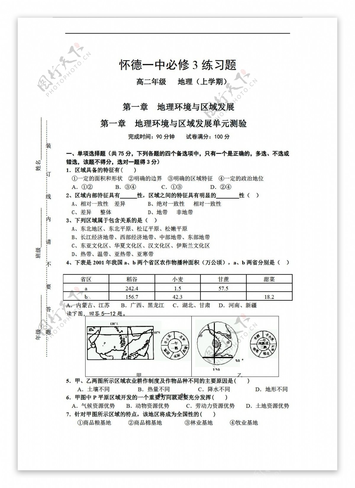 地理人教版高二必修3练习3第一章环境与区域发展单元检测