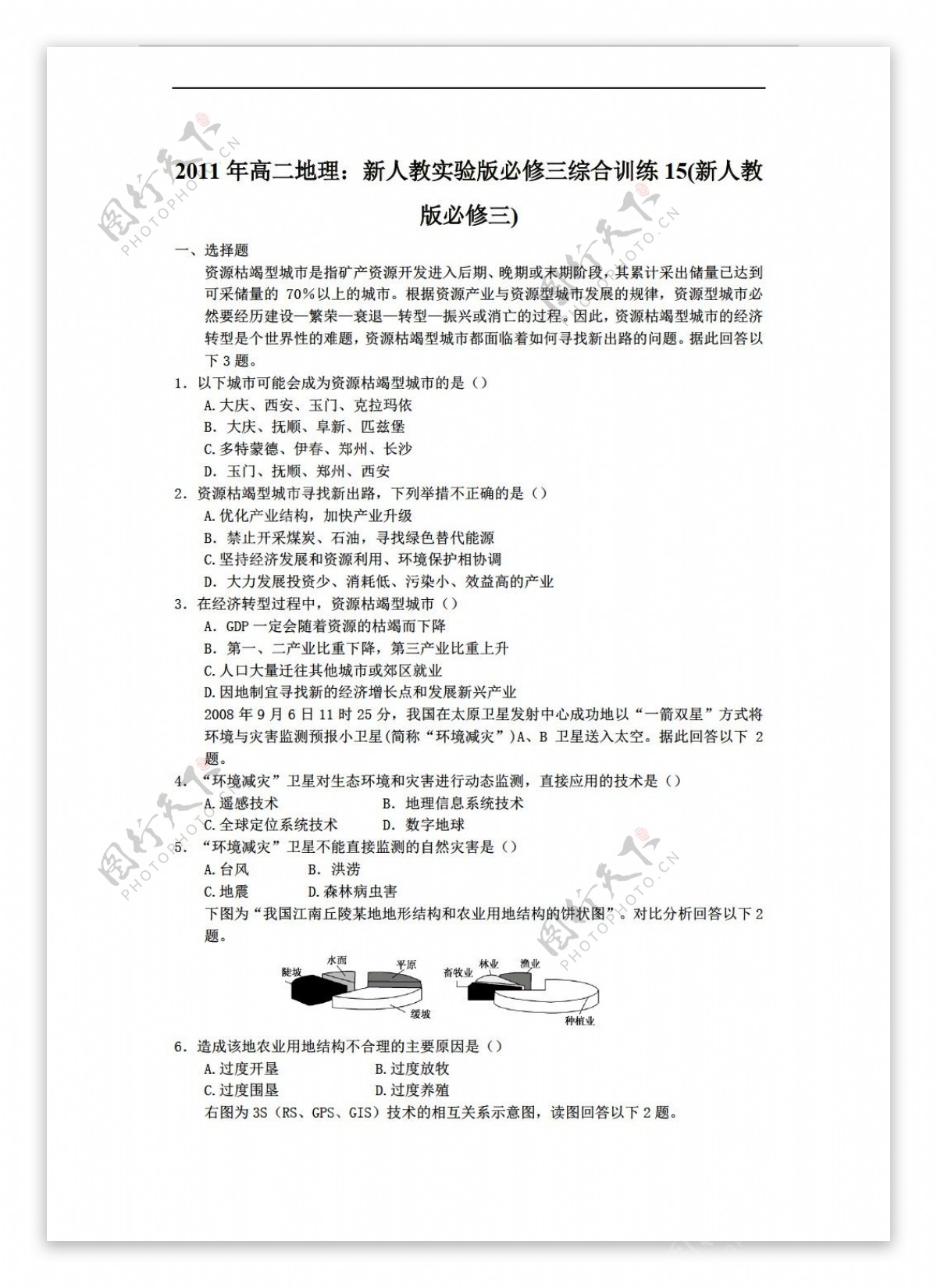 地理人教版高二实验版必修三综合训练15