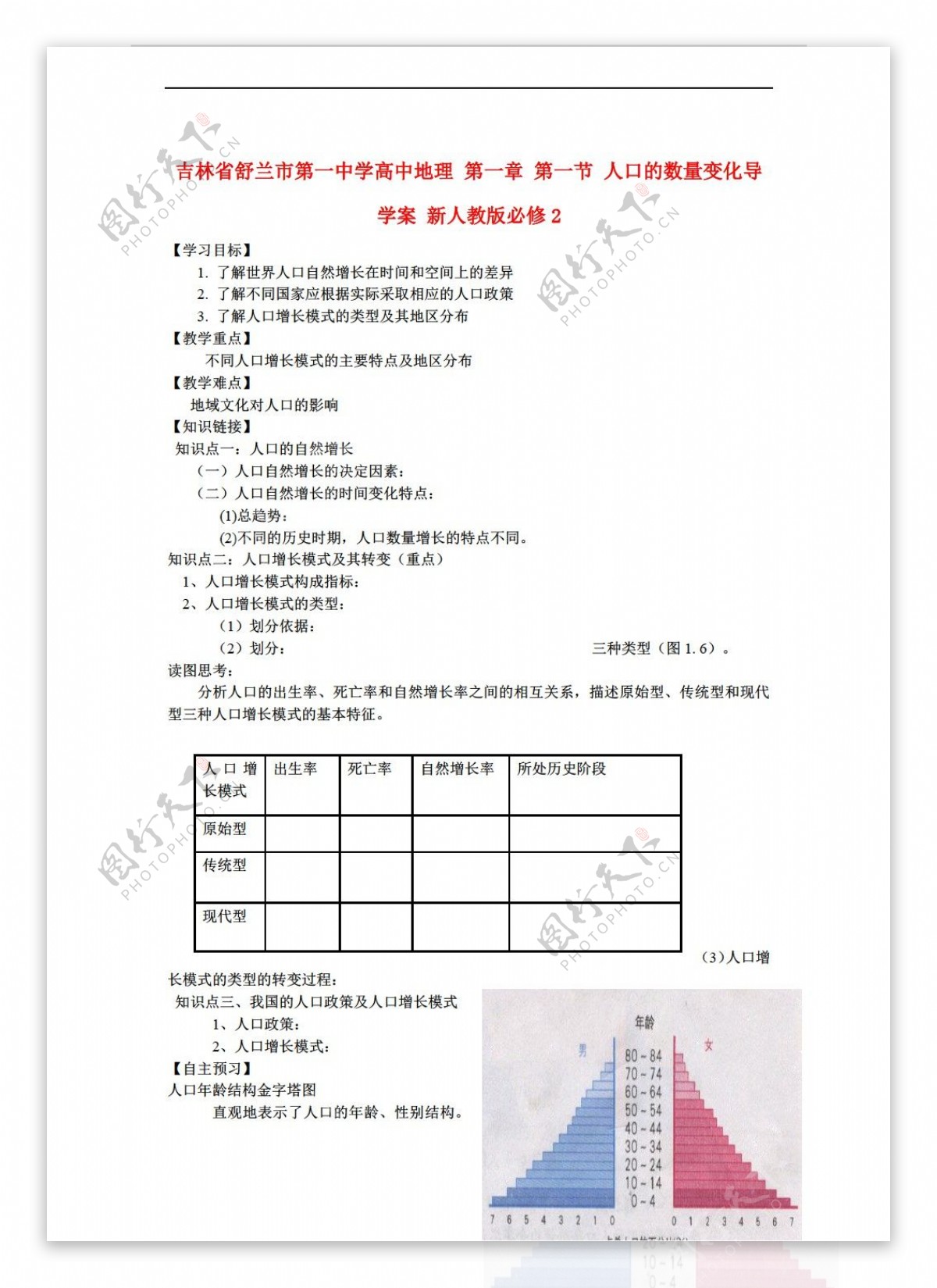 地理人教版第一章第一节人口的数量变化导学案