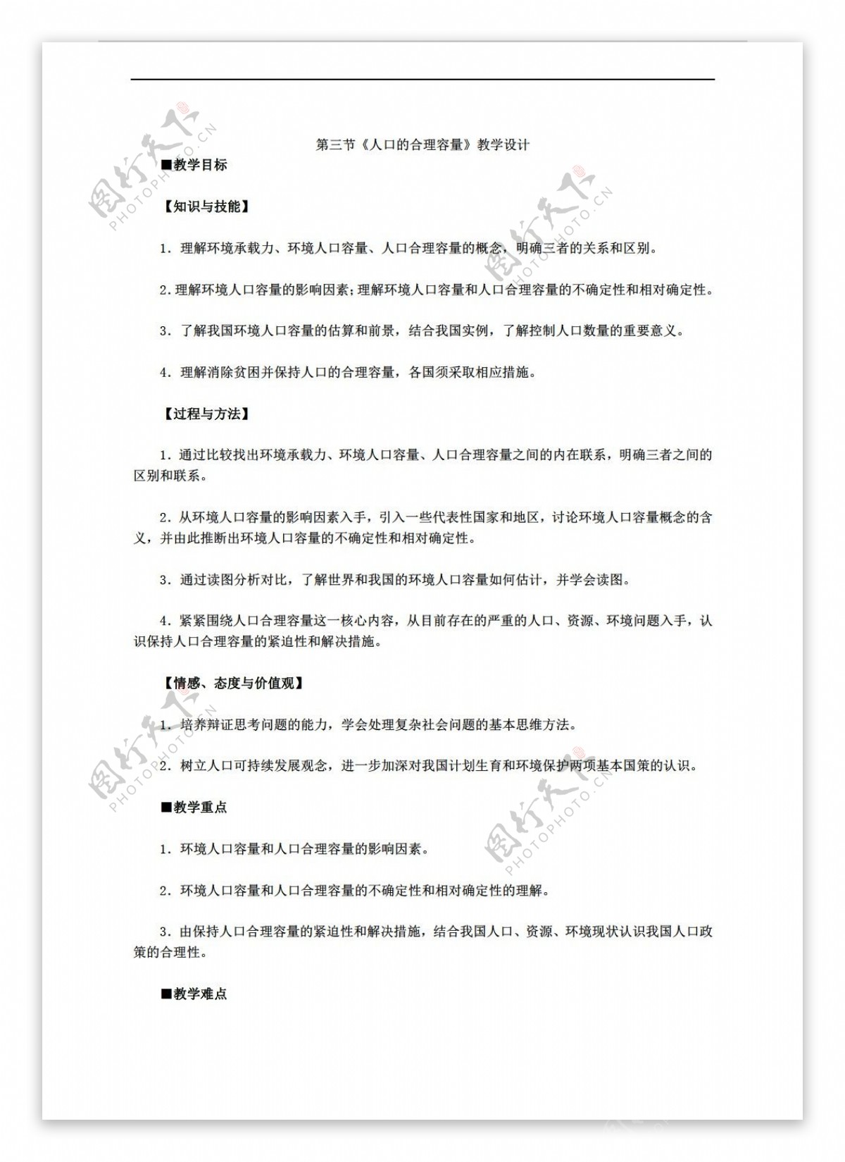 地理人教版必修2第一章三节人口的合理容量教学设计