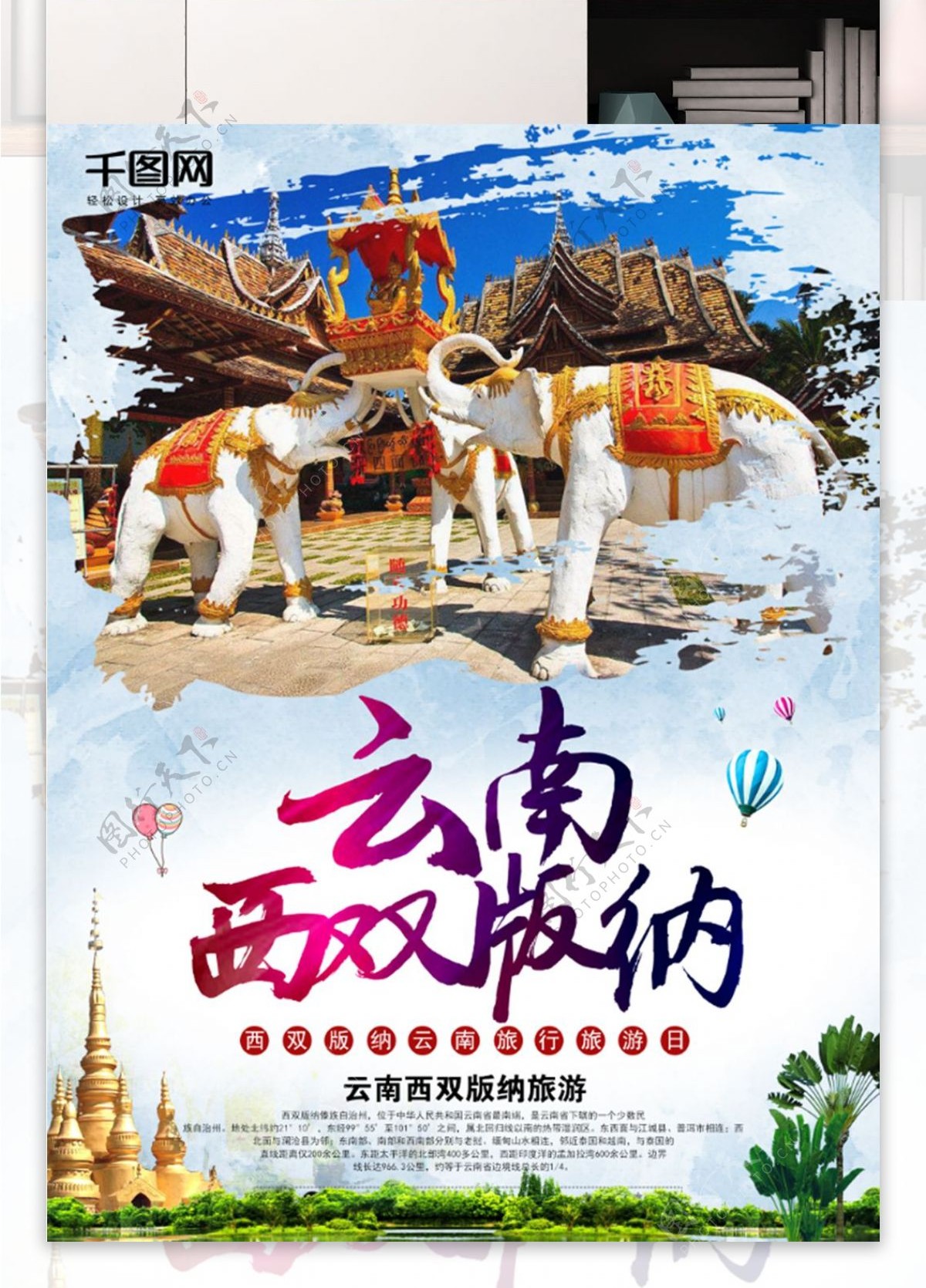 云南西双版纳旅游风景跟团旅行海报