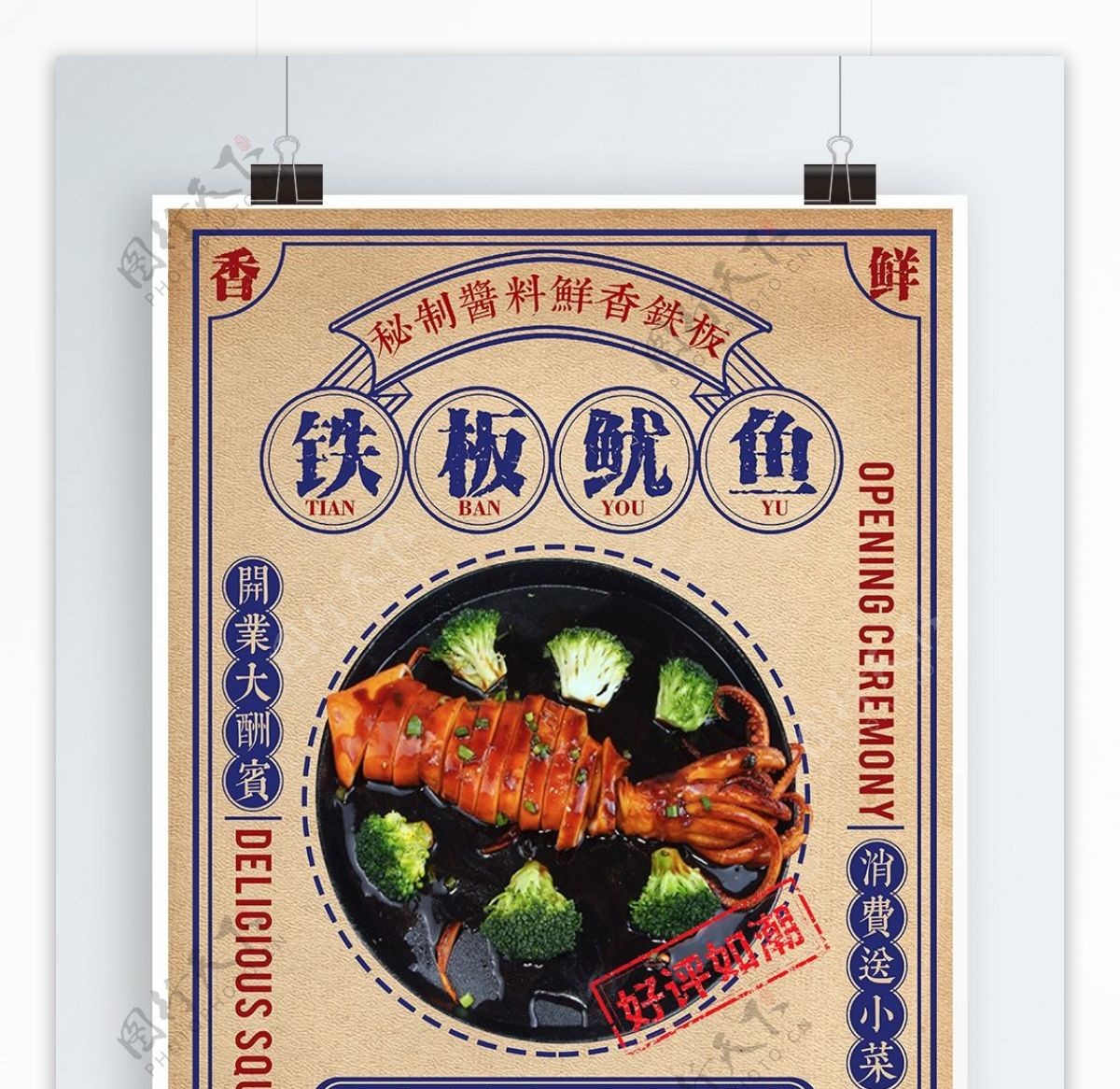 复古创意美食铁板鱿鱼海报