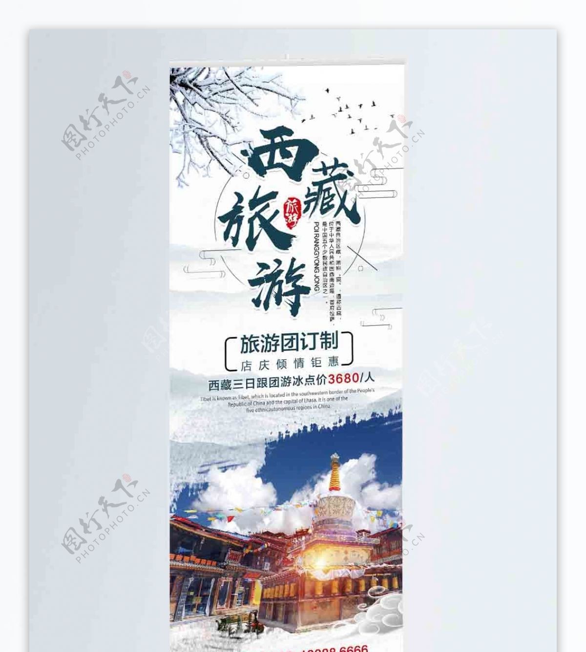 中国风冬季旅游西藏旅游宣传展架设计