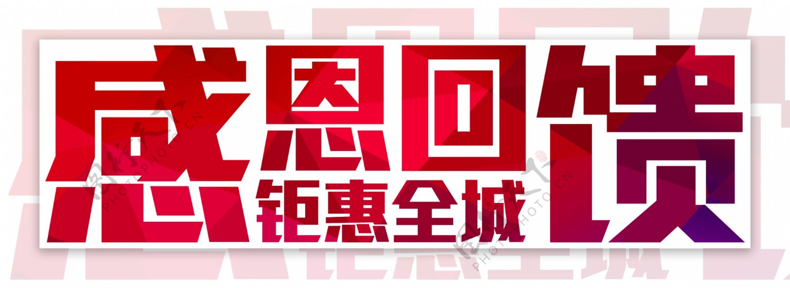 感恩回馈钜惠全城字体元素设计模板