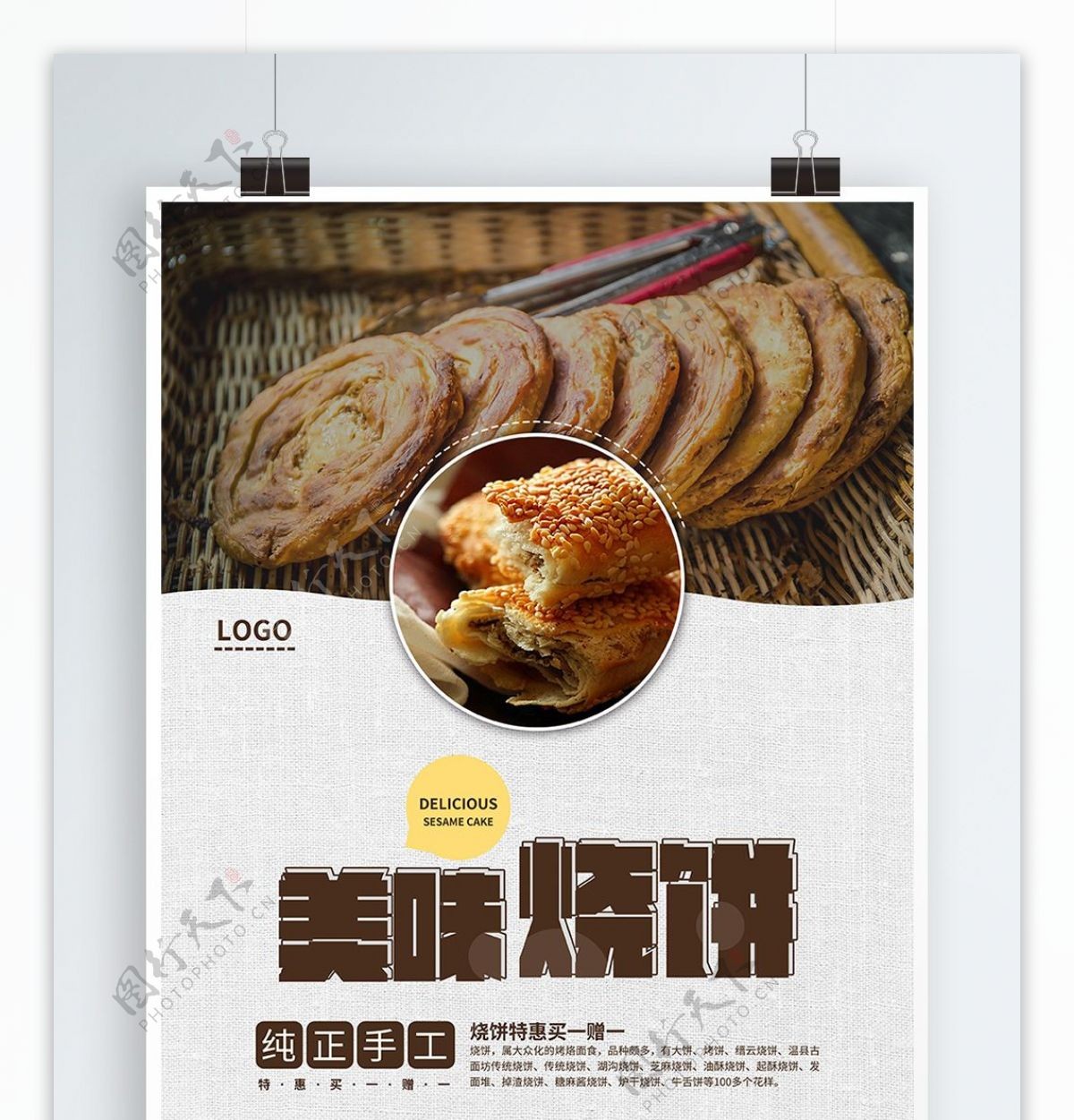 中式简约手工烧饼美食海报