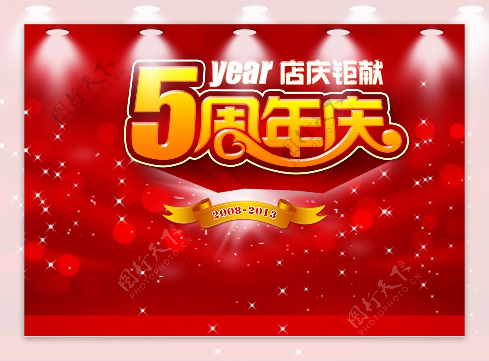 5周年店庆海报