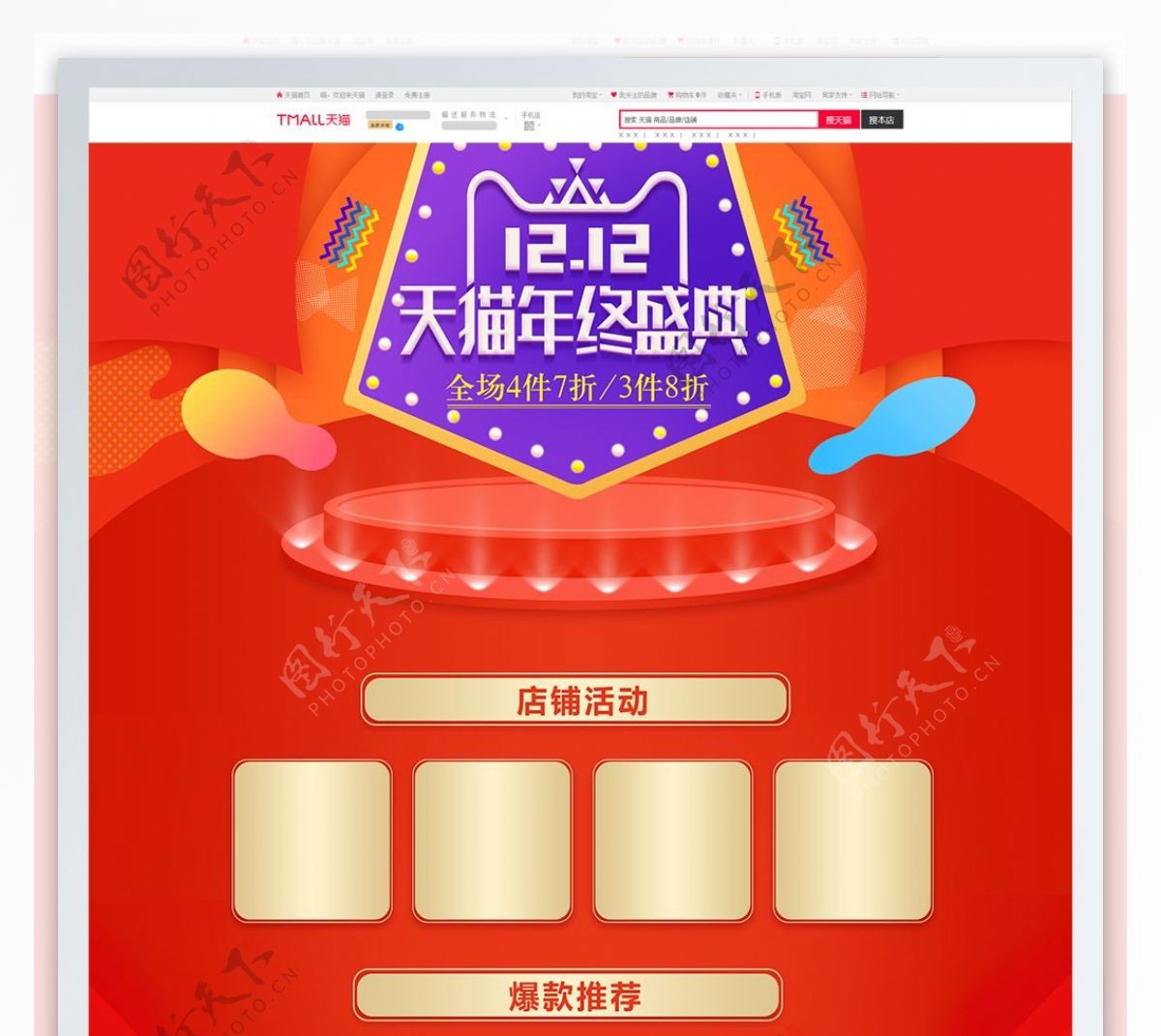 2017双12红色舞台双12年终盛典电商淘宝天猫活动页