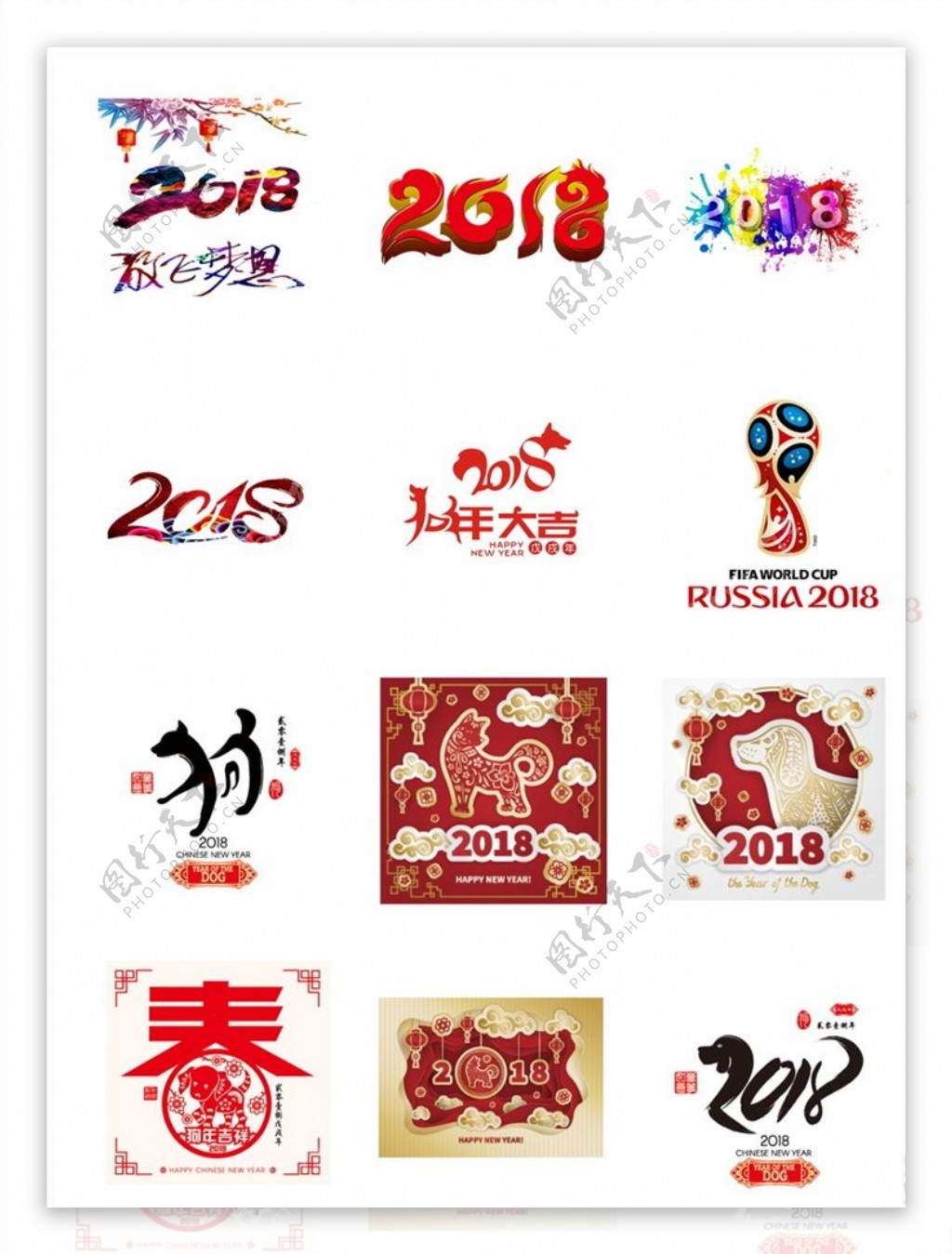 2018狗年艺术字设计