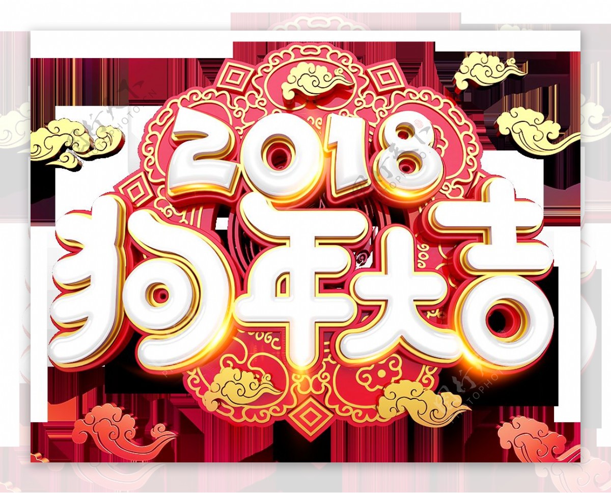 2018狗年大吉元素设计