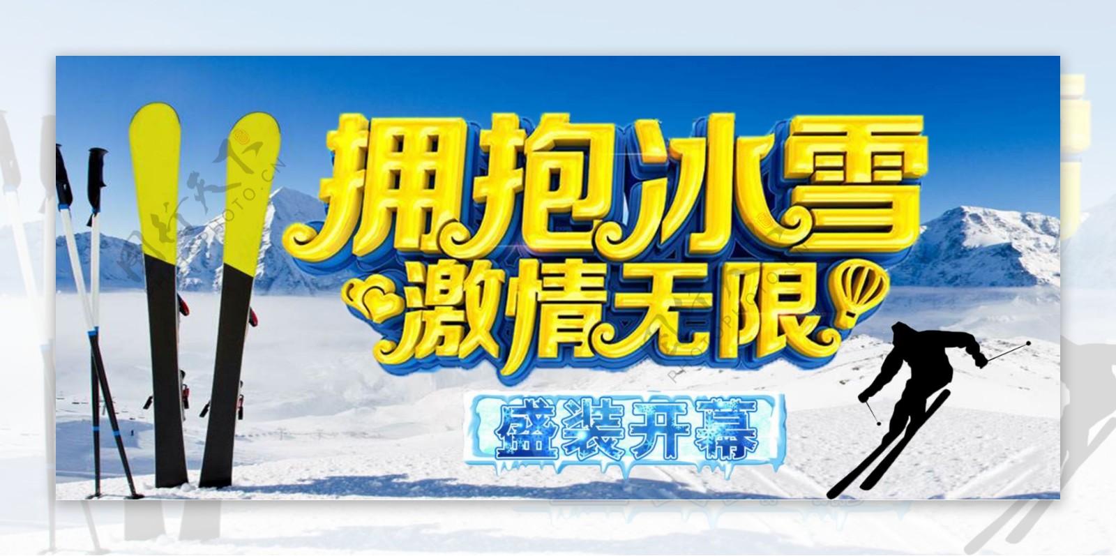 雪地拥抱冰雪滑雪节电商banner
