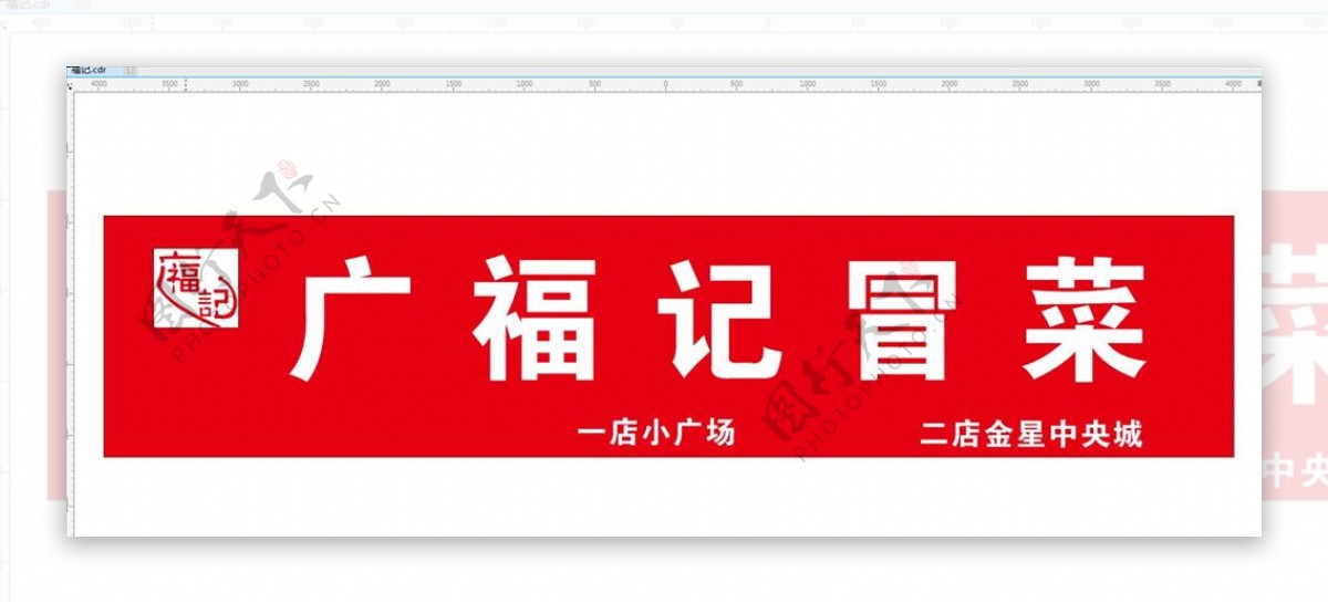 广福记冒菜logo