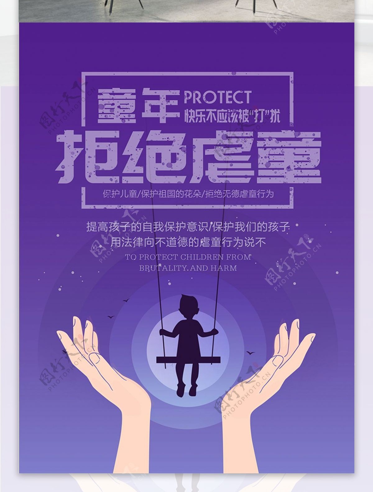 拒绝虐童创意公益宣传海报psd源文件