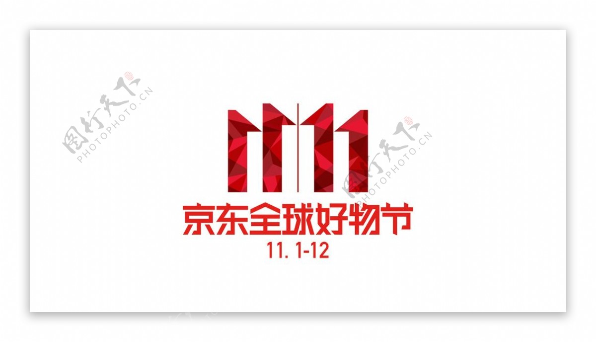 双11素材LOGO高清大图