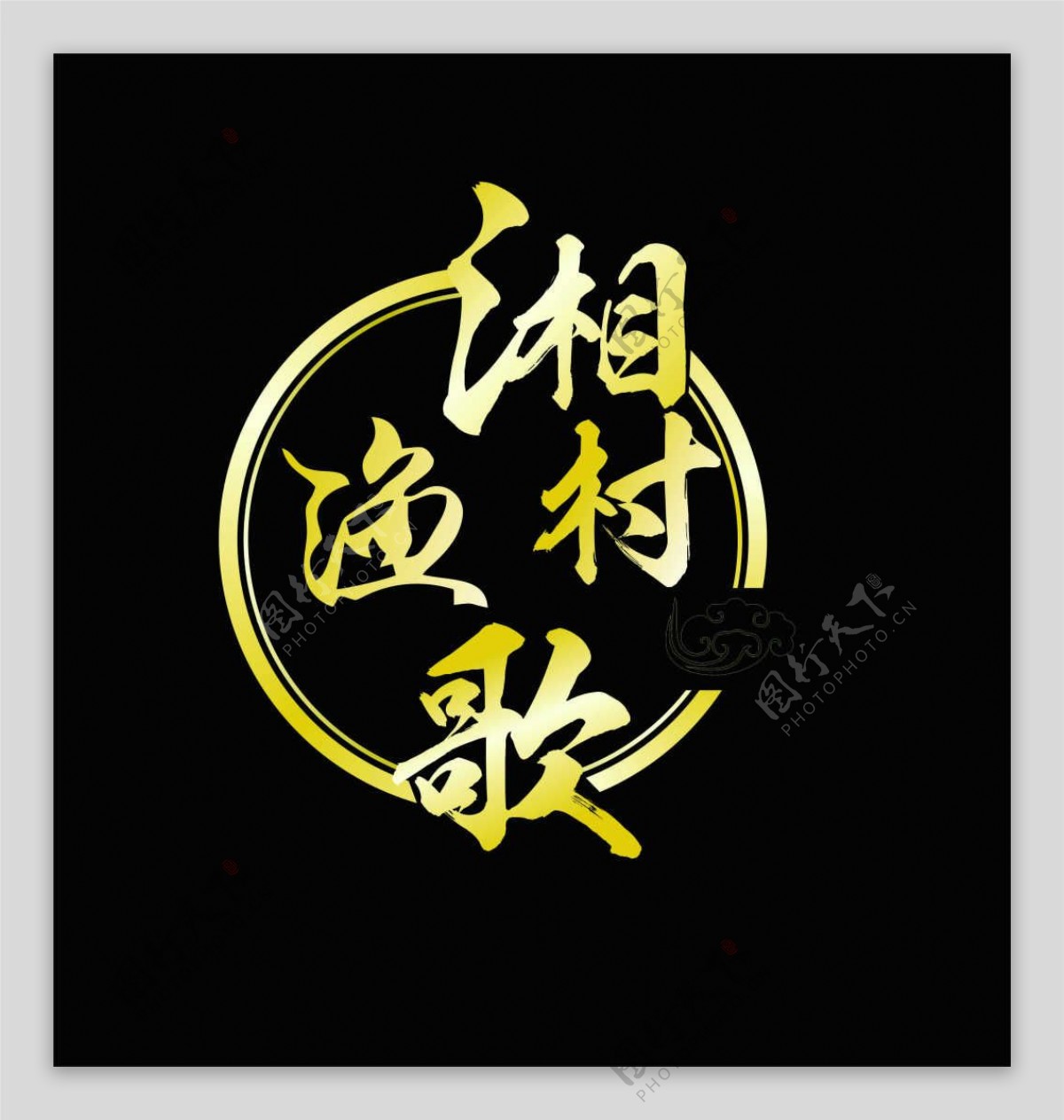 湘村渔歌标志logo