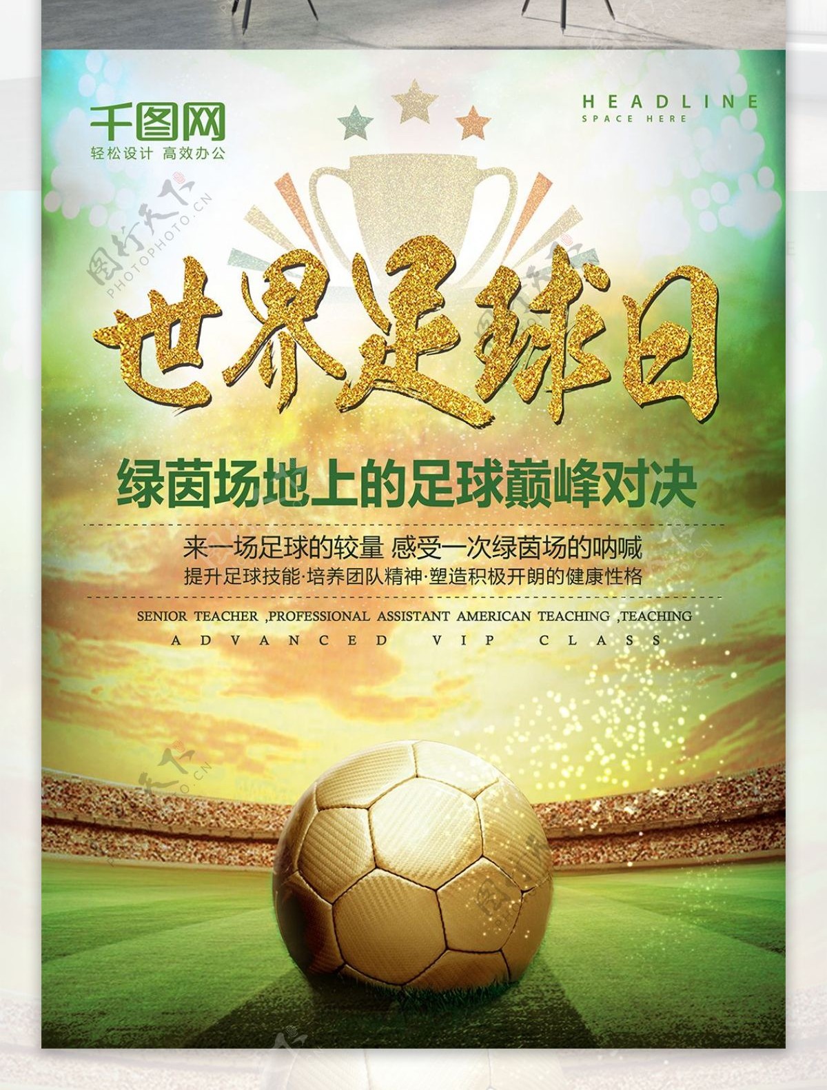 绿色清新世界足球日运动体育海报