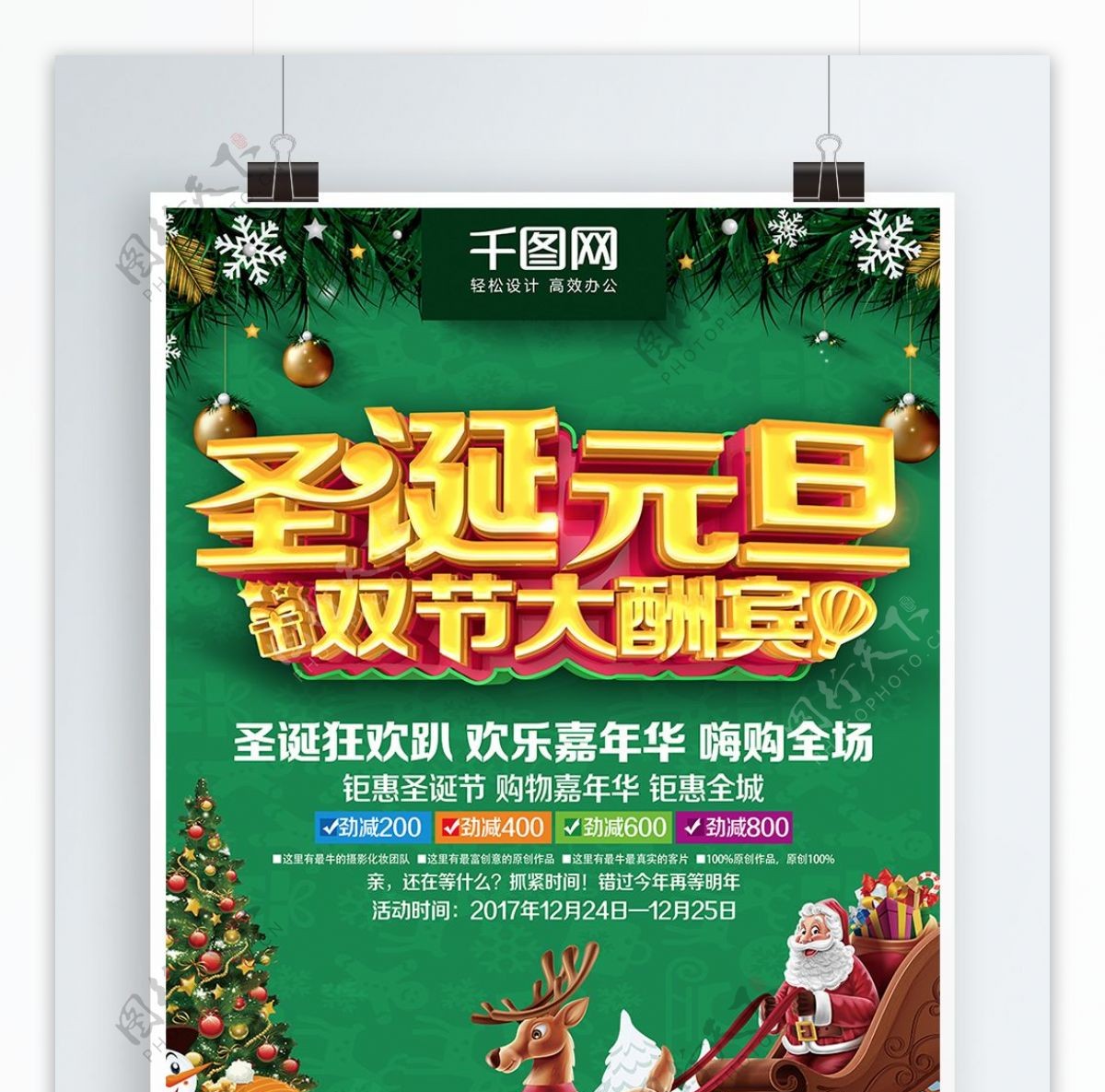 绿色精美时尚圣诞元旦促销海报PSD模板