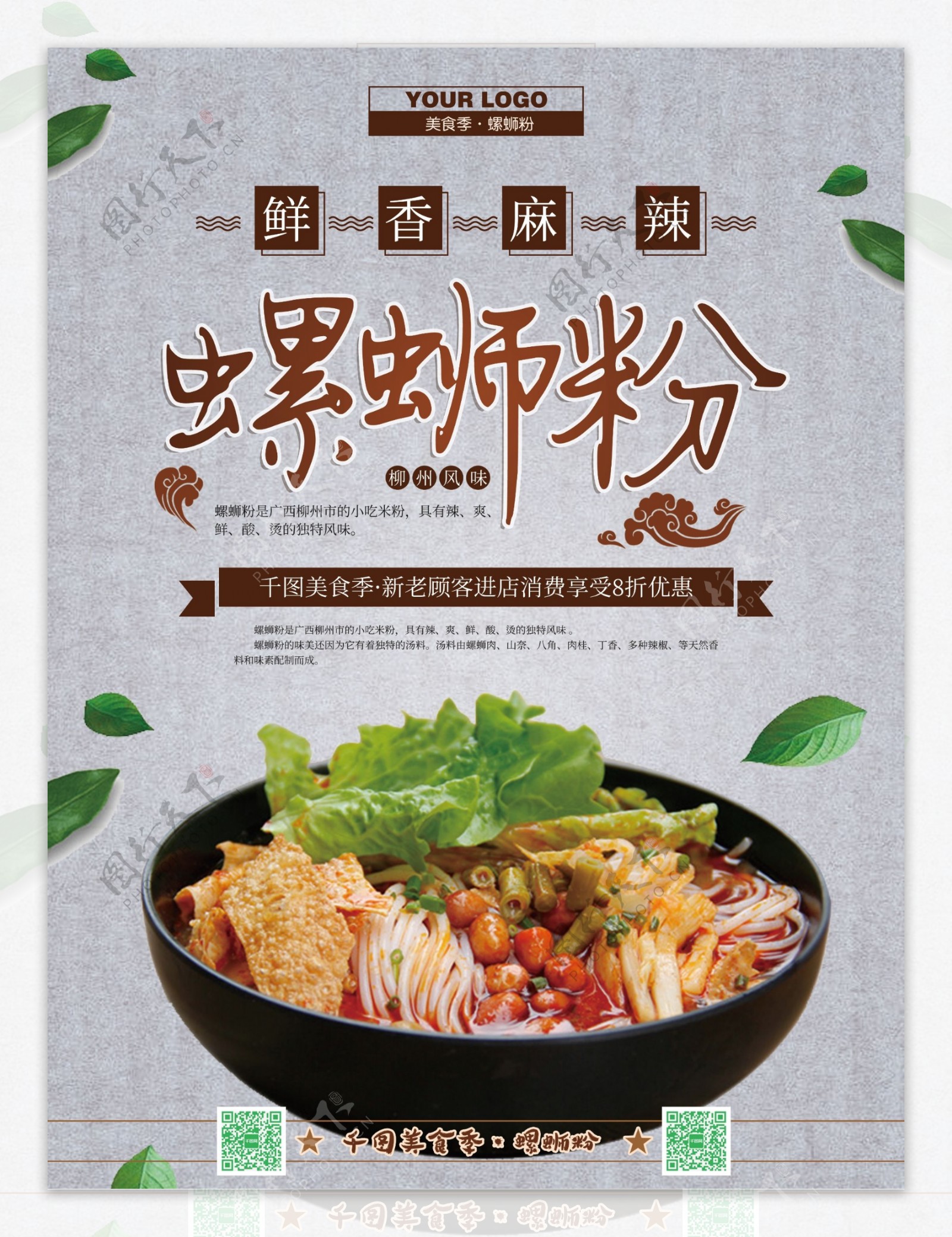中国风螺蛳粉美食宣传海报psd模板