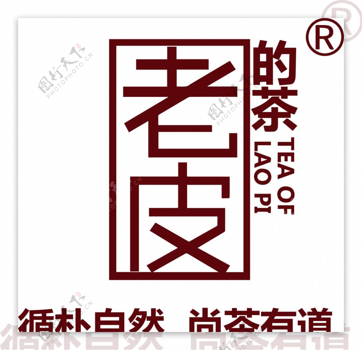 老皮的茶标志LOGO