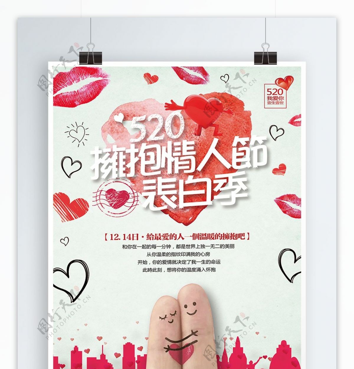 清新简约520拥抱情人节宣传海报展板
