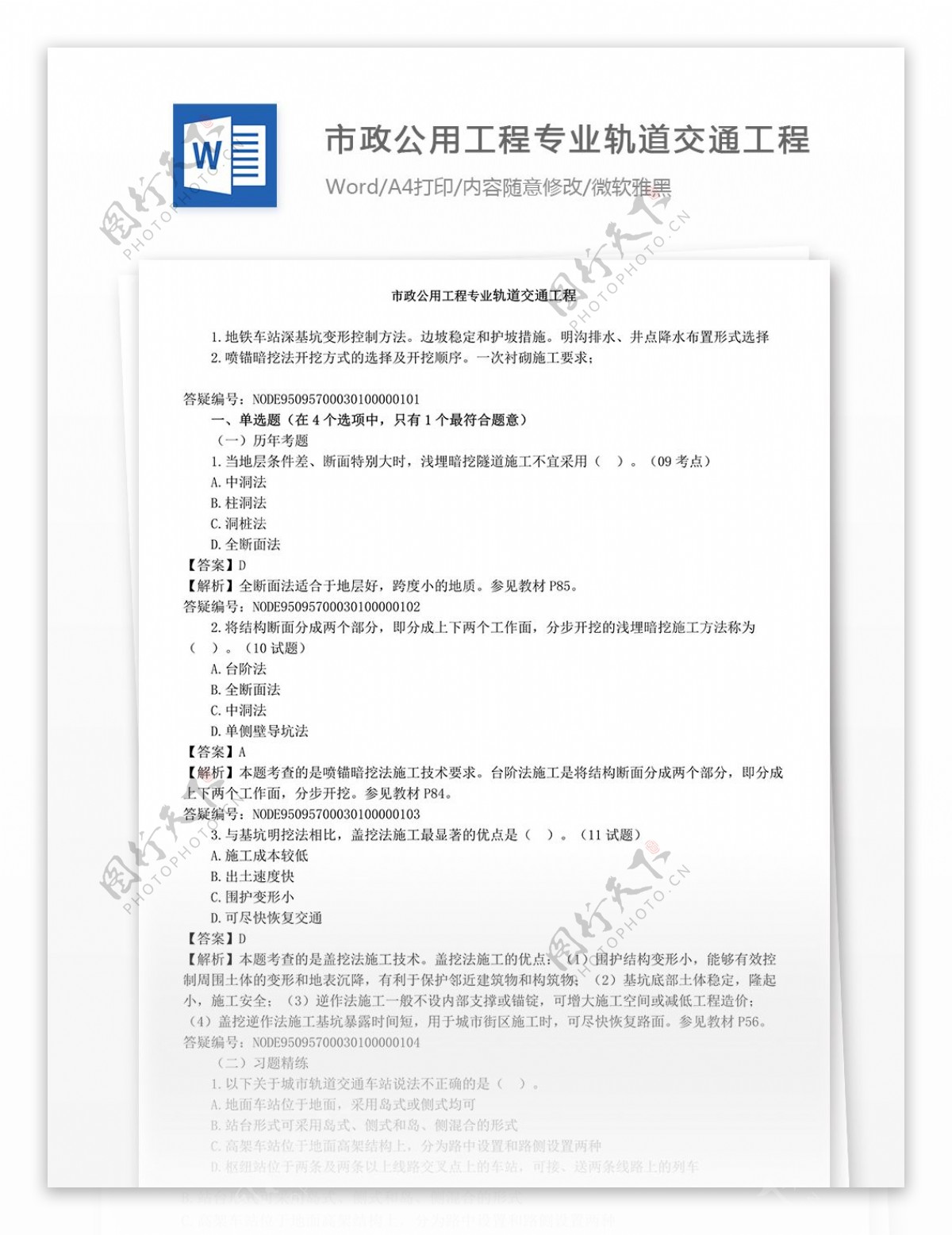 市政公用工程专业轨道交通工程学习考卷真题