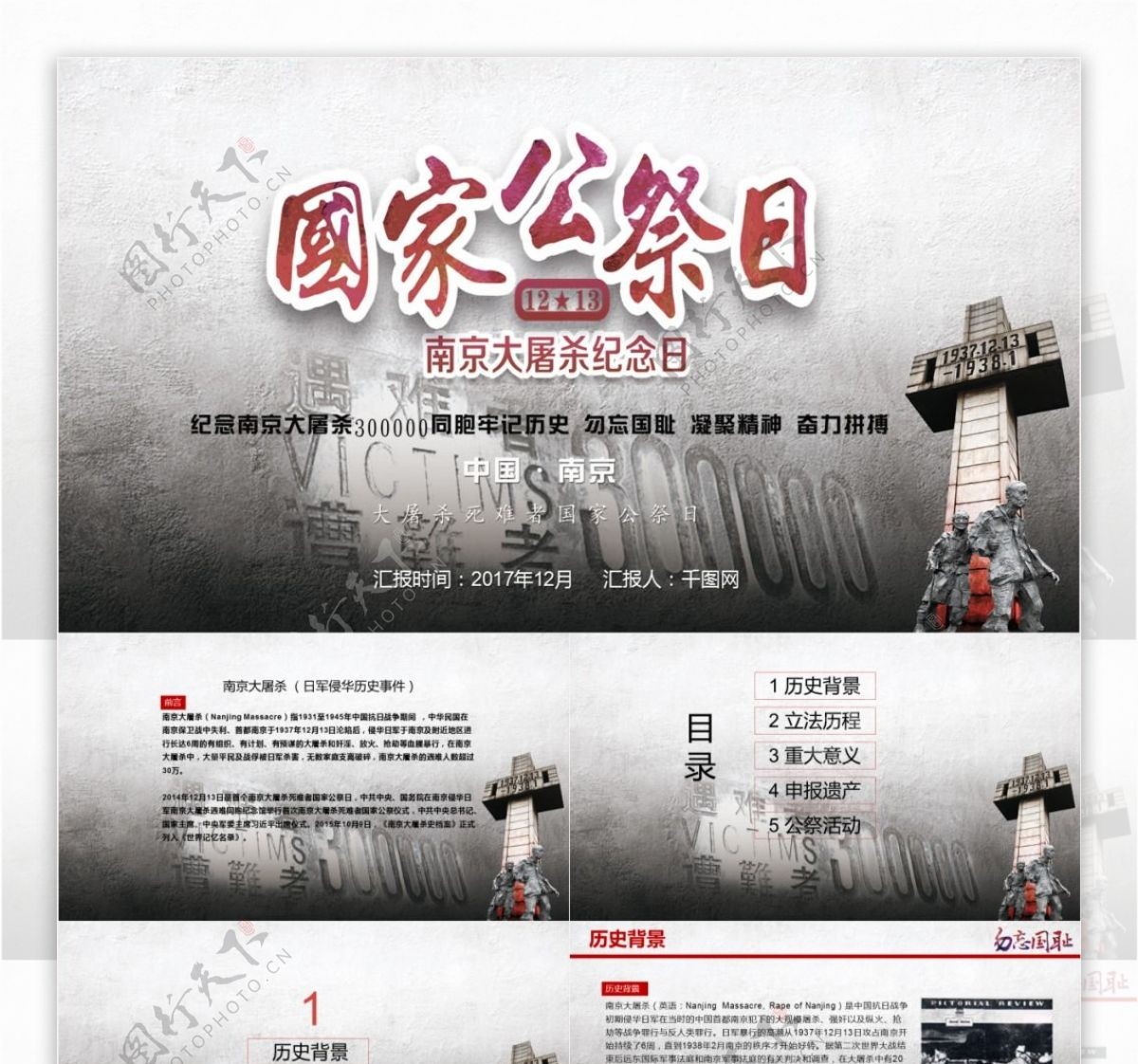 简约党政南京大屠杀公祭日教育PPT模板