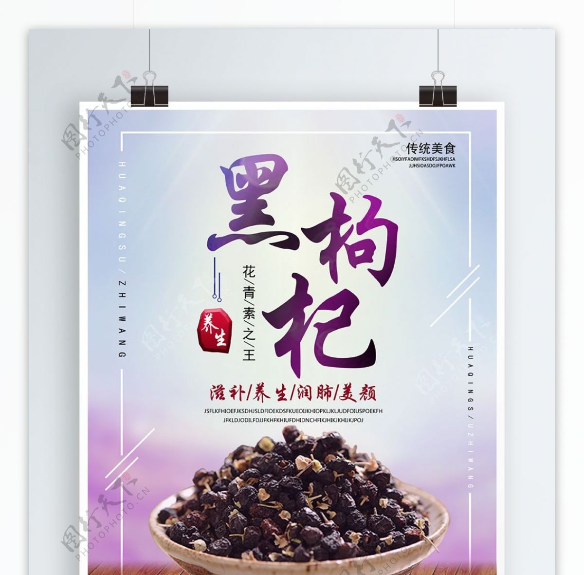 紫色黑枸杞美食宣传海报设计PSD模板