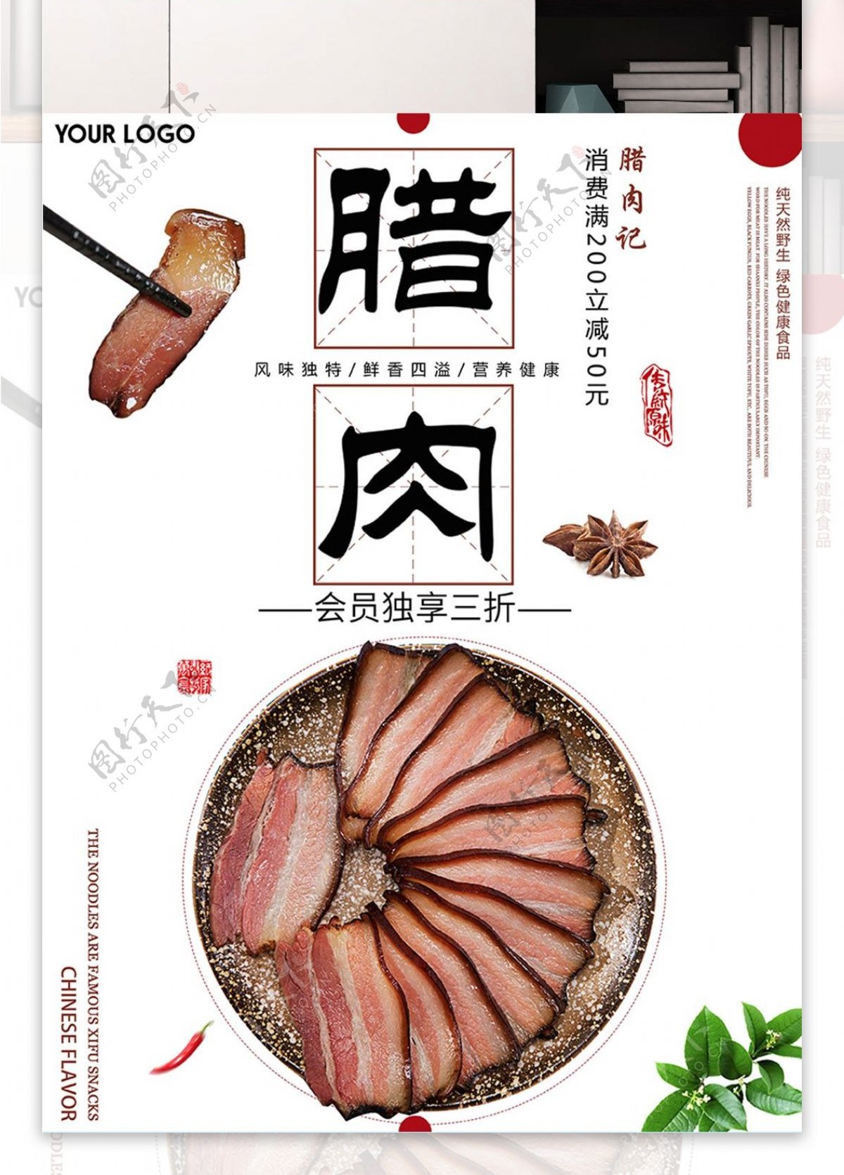 白色背景简约清新美味年货腊肉宣传海报