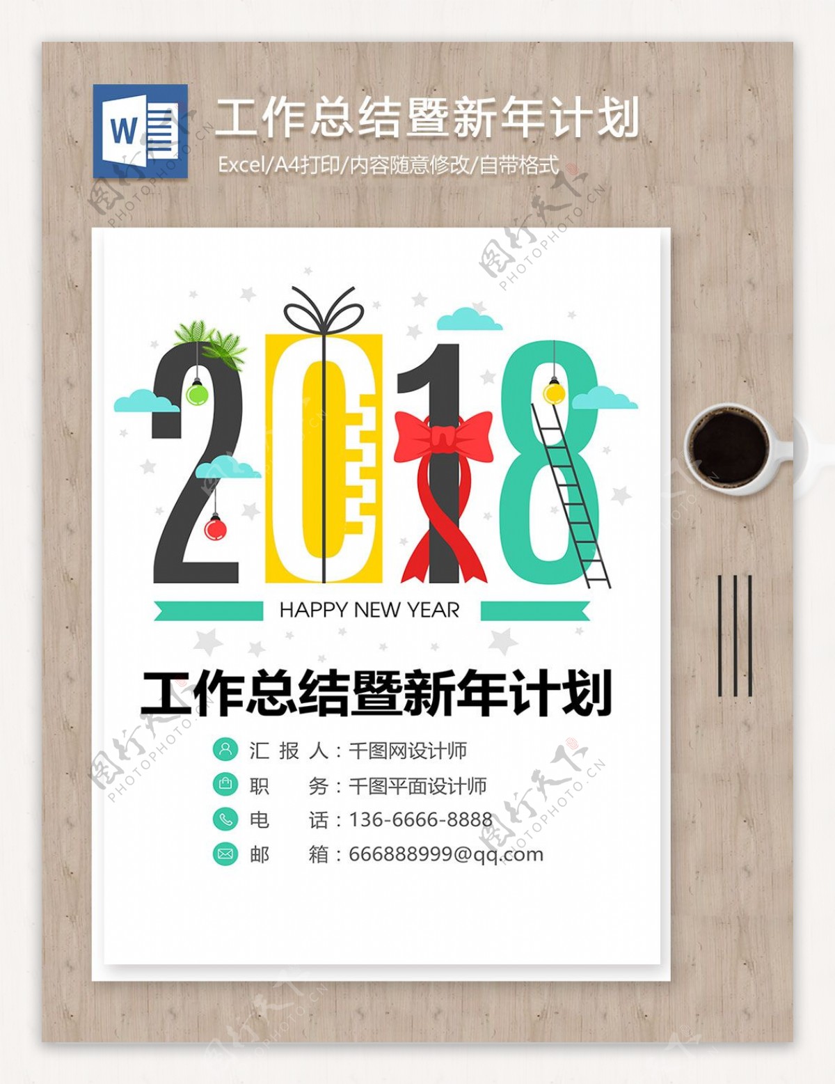 科技创意年终工作总结暨新年计划word范文