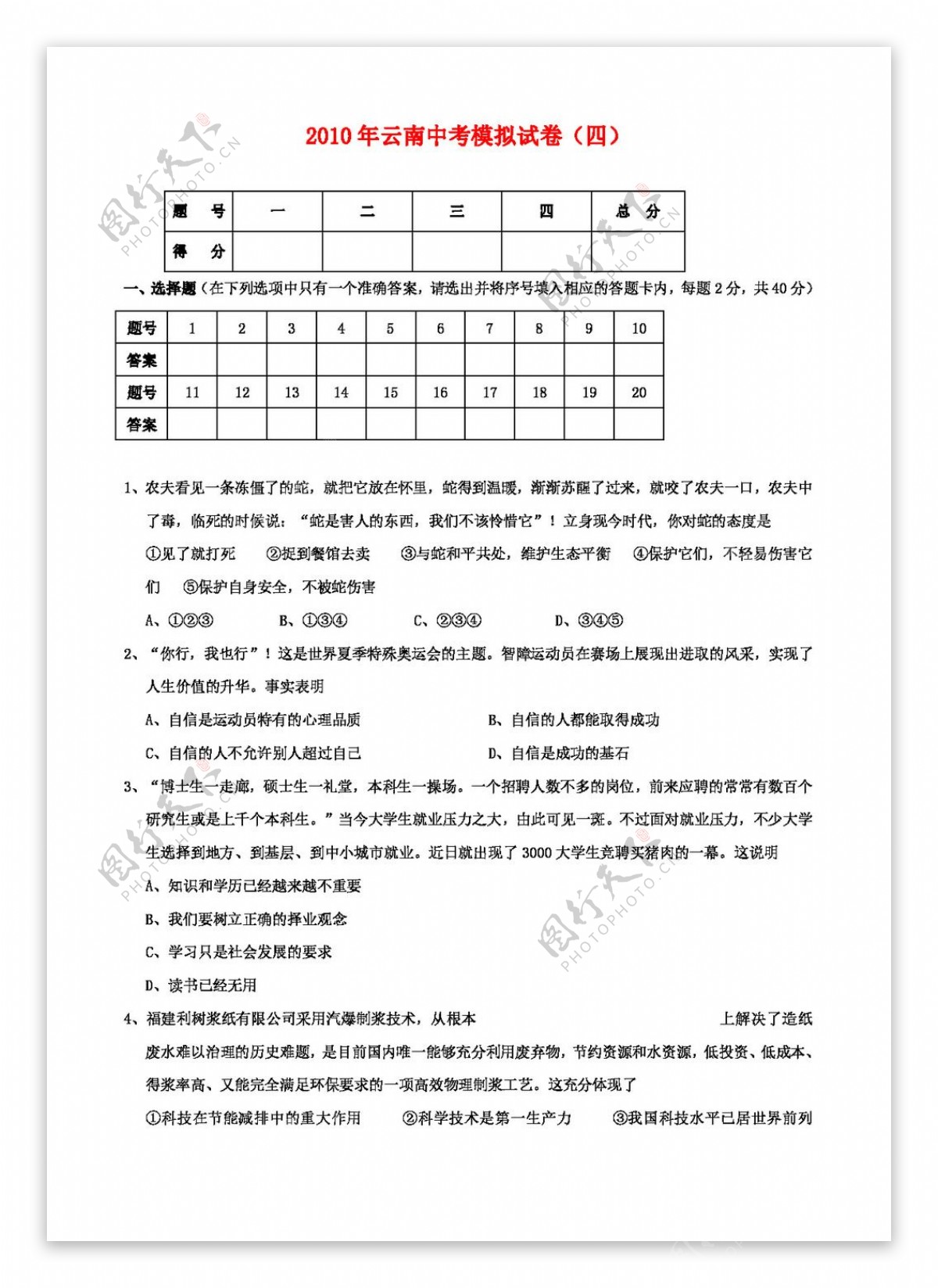 中考专区思想品德云南中考模拟试卷