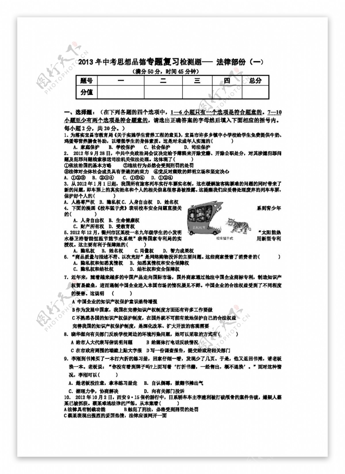 中考专区思想品德中考思想品德最新专题复习试卷法律专题