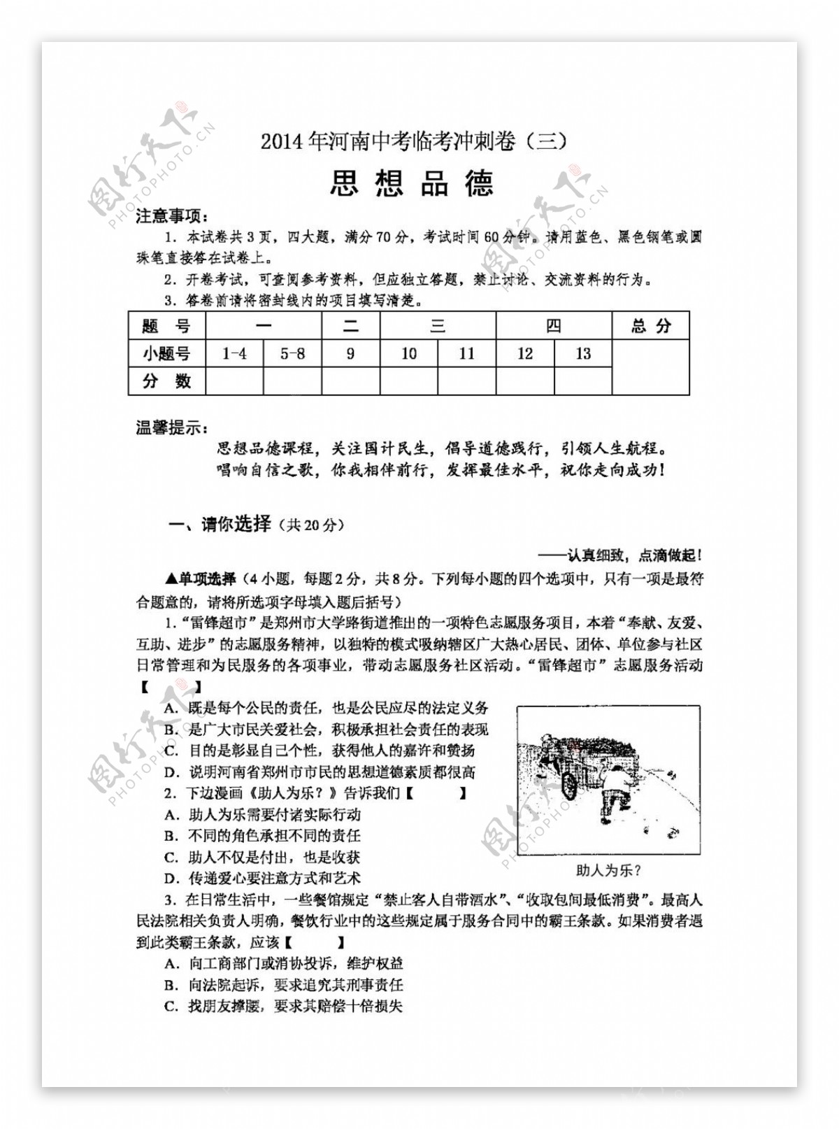 中考专区思想品德河南中考思想品德临考冲刺卷