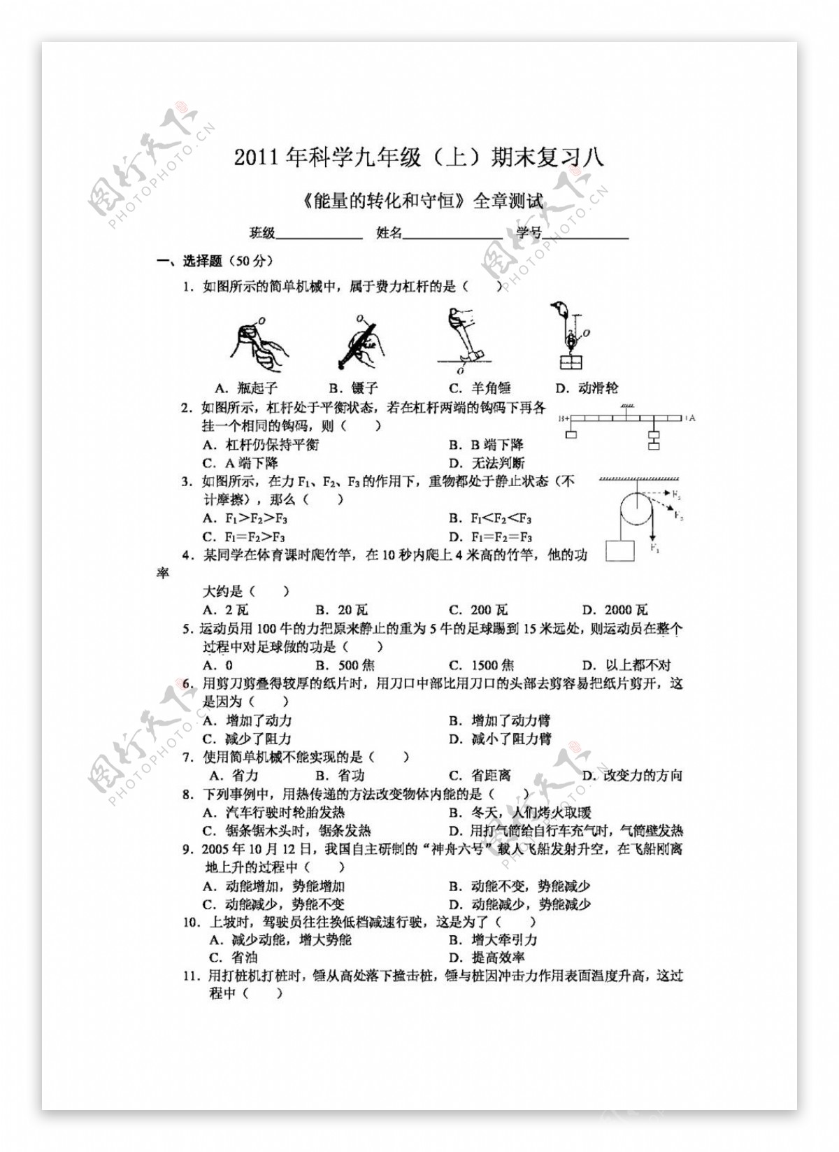 九年级上科学九上科学期末复习八能量的转化和守恒全章测试.