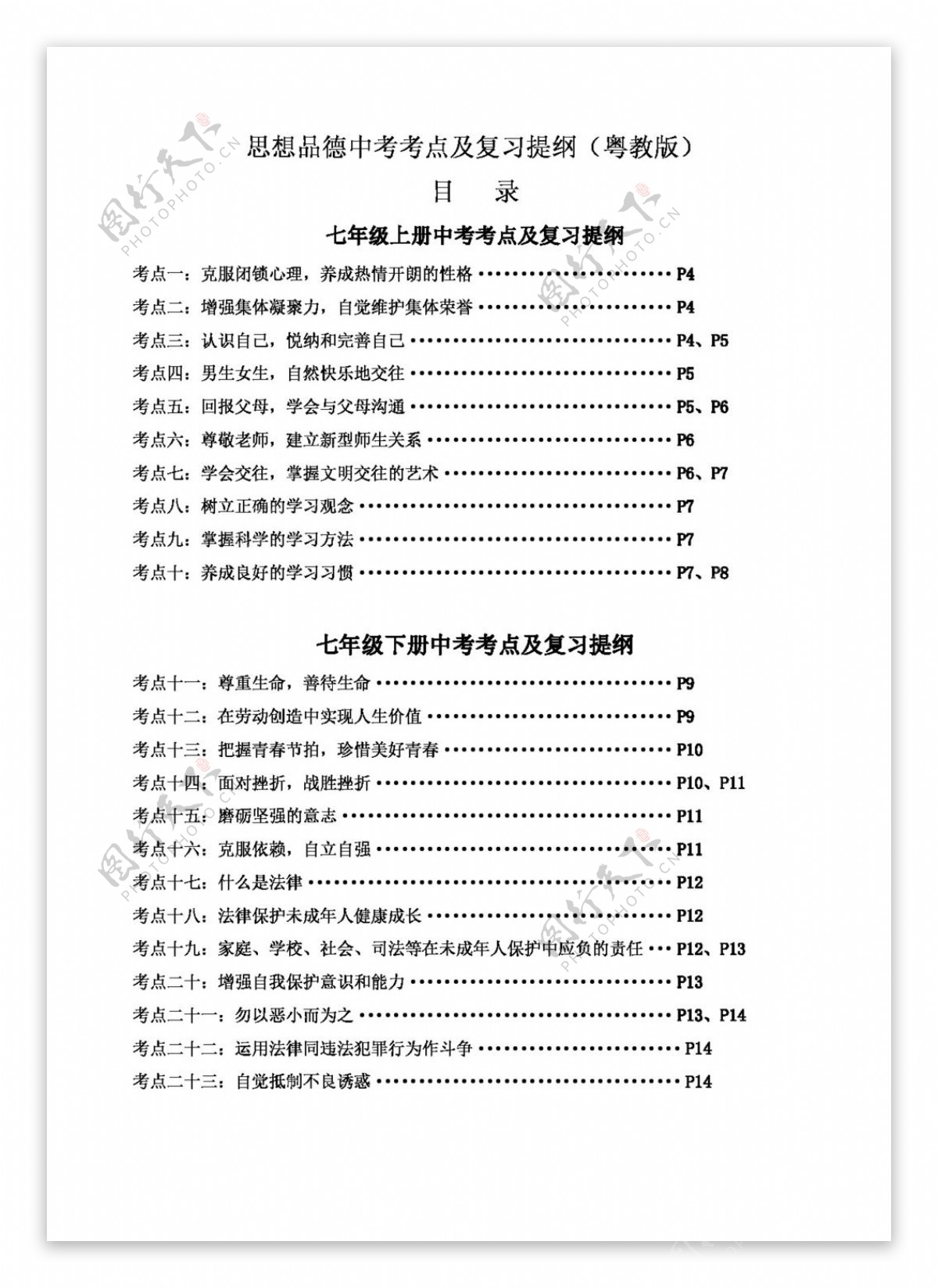 中考专区思想品德思想品德中考考点手册