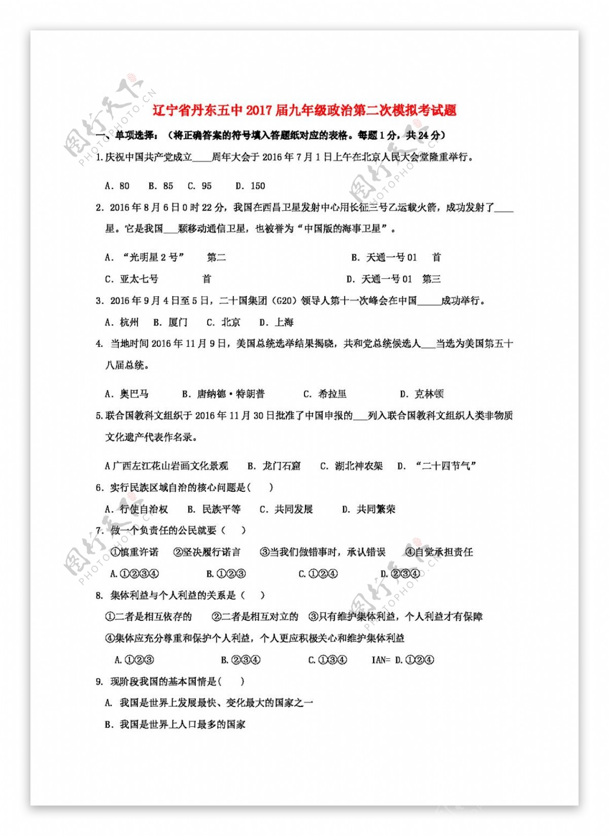 中考专区思想品德辽宁省九年级政治第二次模拟考试题