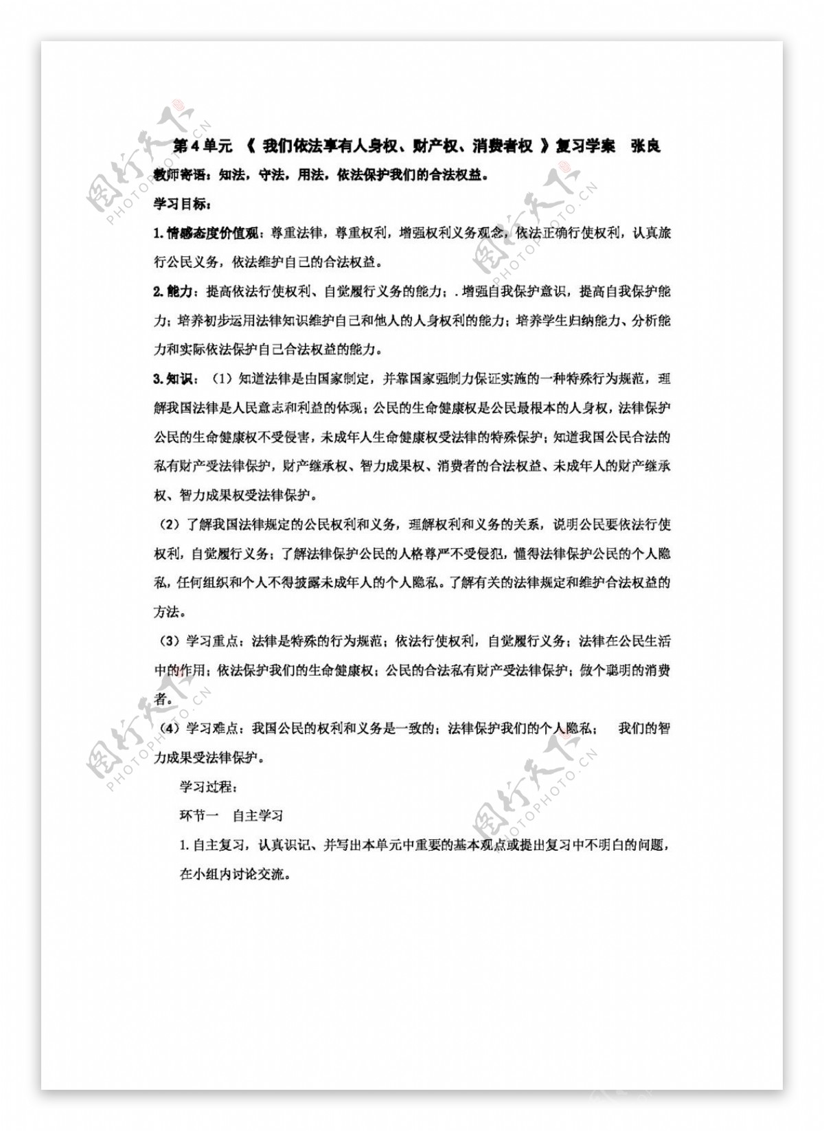 八年级上册思想品德第4单元我们依法享有人身财产消费者权复习学案