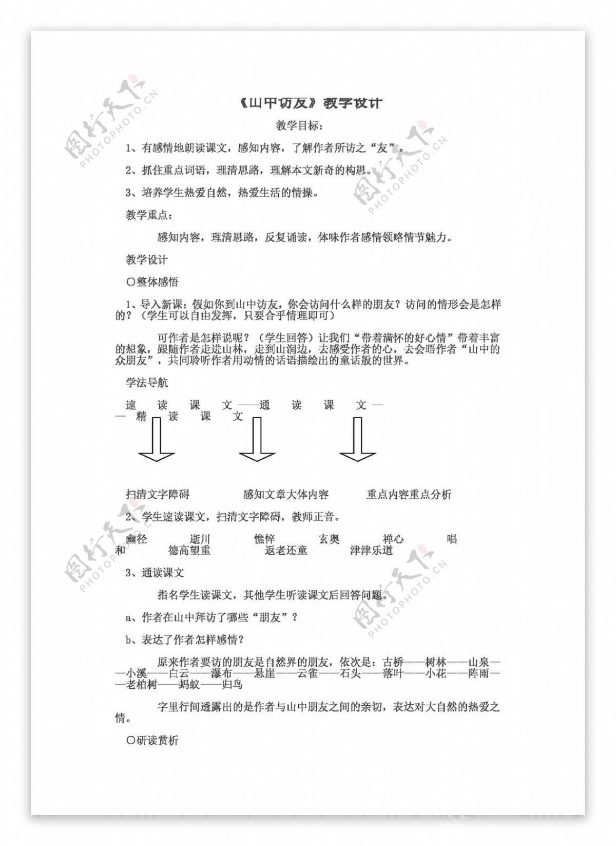 语文人教版山中访友