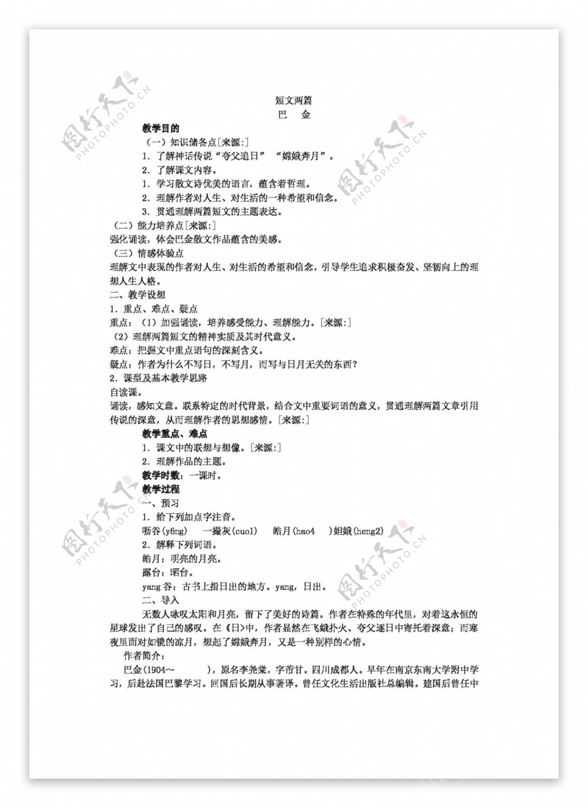 语文人教版版八年级下册8短文两篇教案1