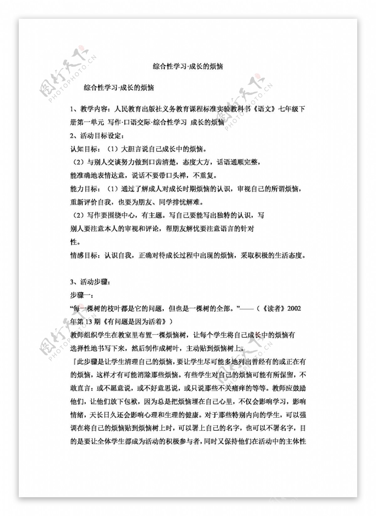 语文人教版综合性学习.成长的烦恼教案