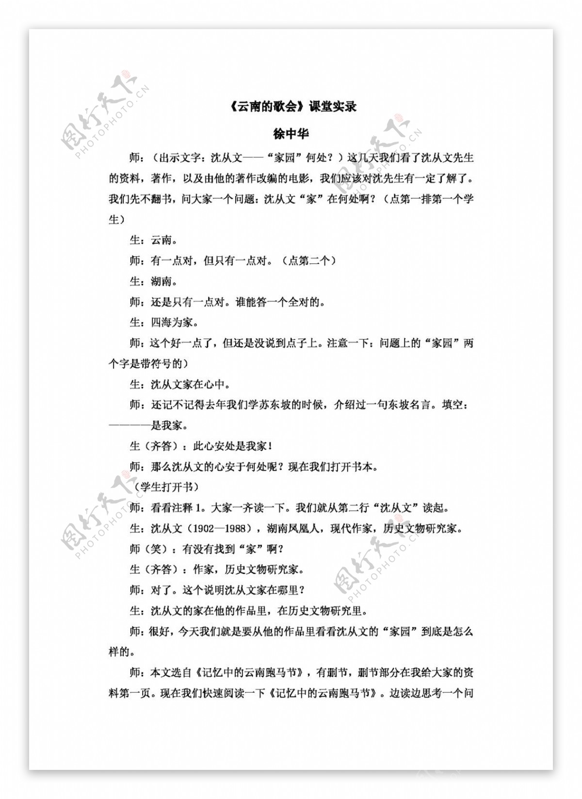 语文人教版云南的歌会课堂实录徐中华