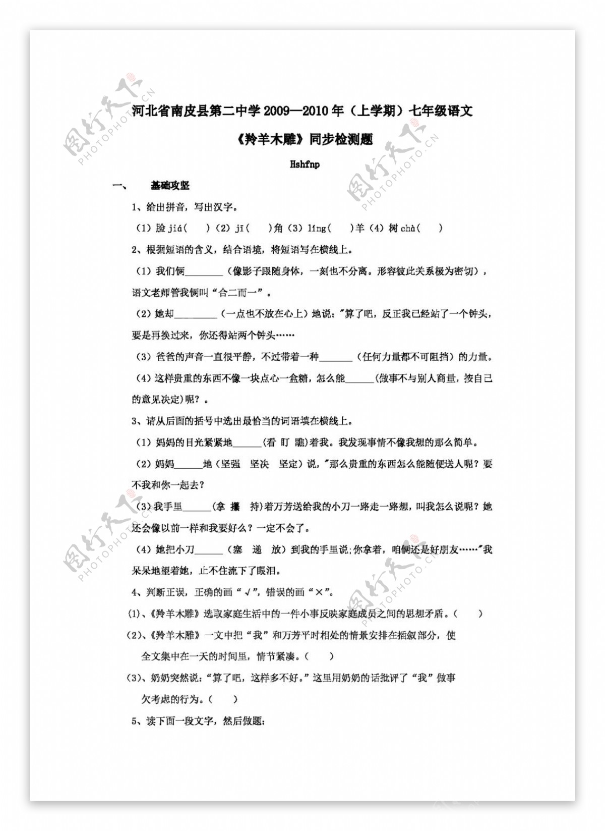 语文人教版河北省七年级上学期同步检测语文试卷羚羊木雕