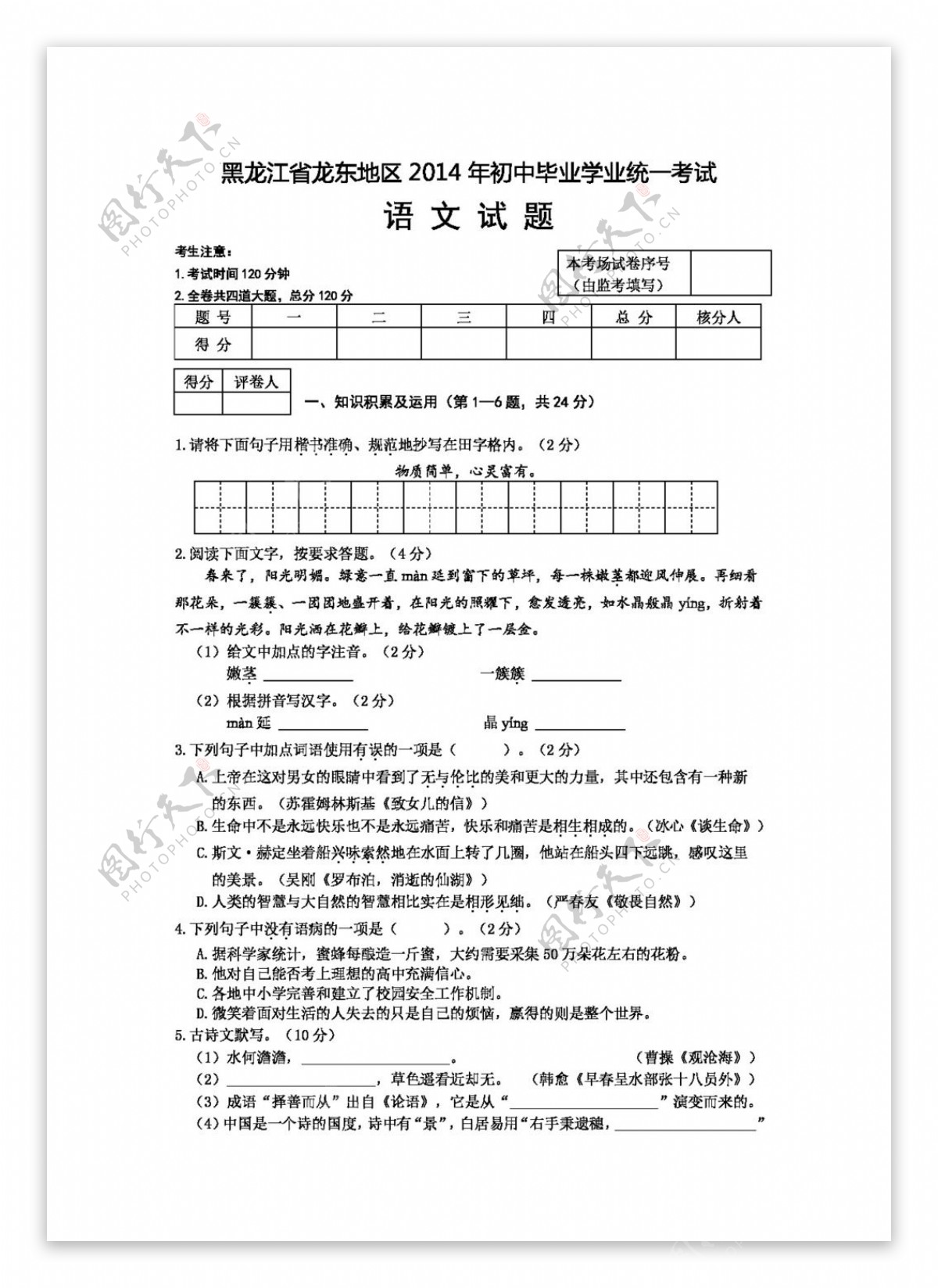 语文苏教版黑龙江省龙东地区中考语文试题